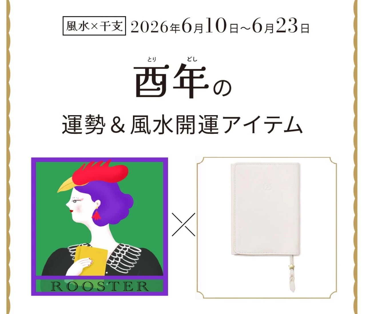 【風水×干支】酉年（とり年）の運勢＆開運アイテムは？〈2026年6月10日～6月23日〉