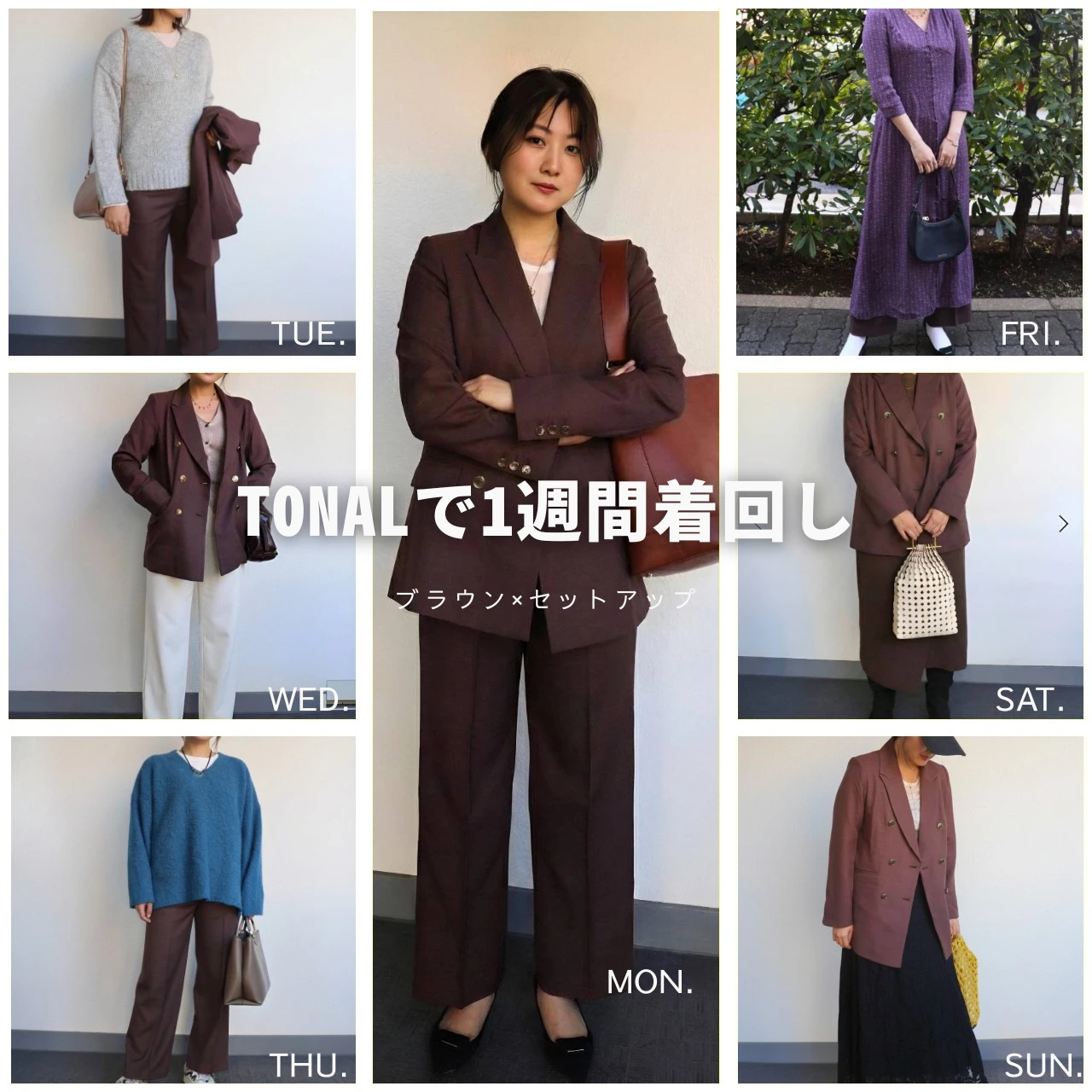 2026年仕事始めに大活躍！【TONAL】のセットアップで30代がストレスフリーな１週間着回し