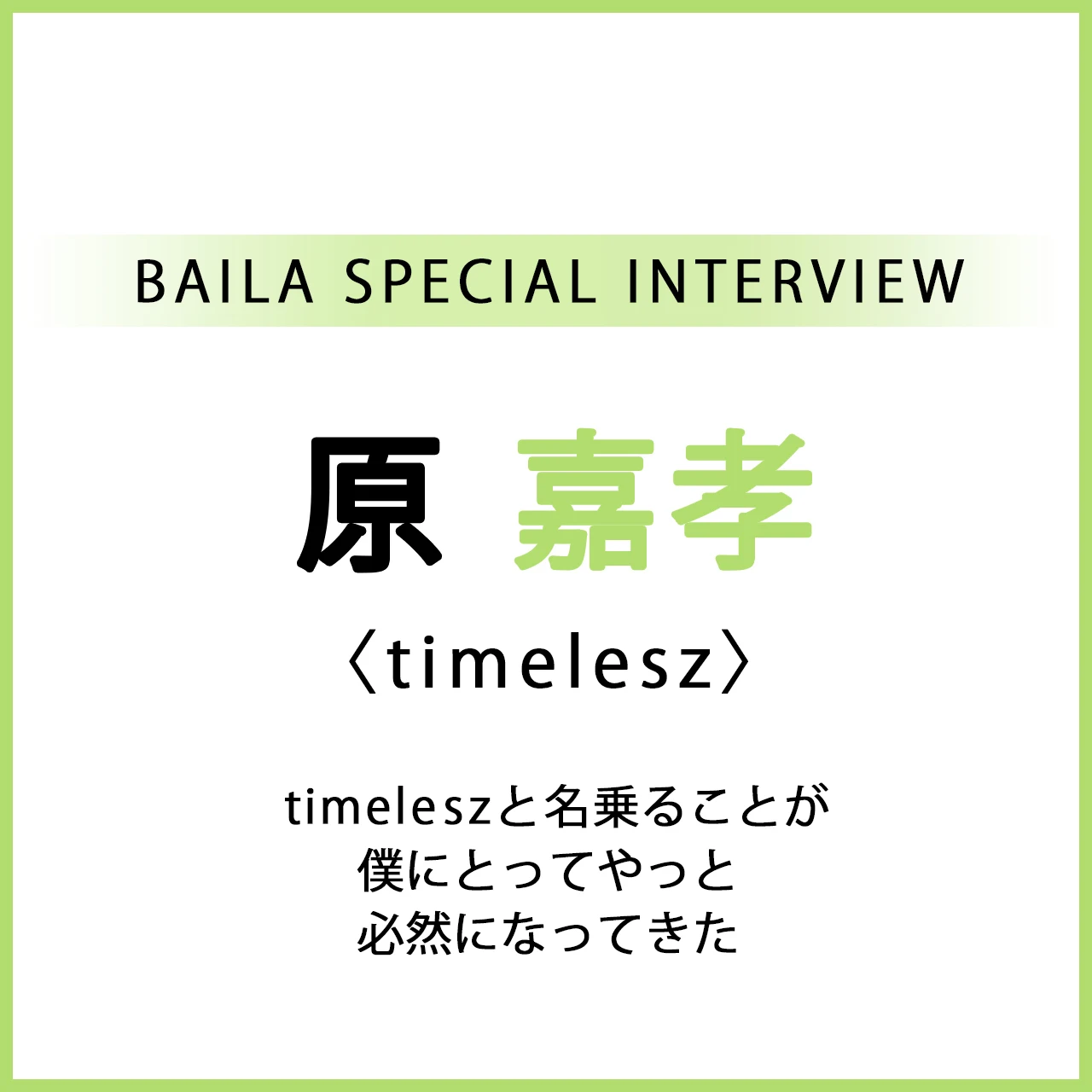 #timelesz #原嘉孝 スペシャルインタビュー「timeleszと名乗ることが僕にとってやっと必然になってきた」