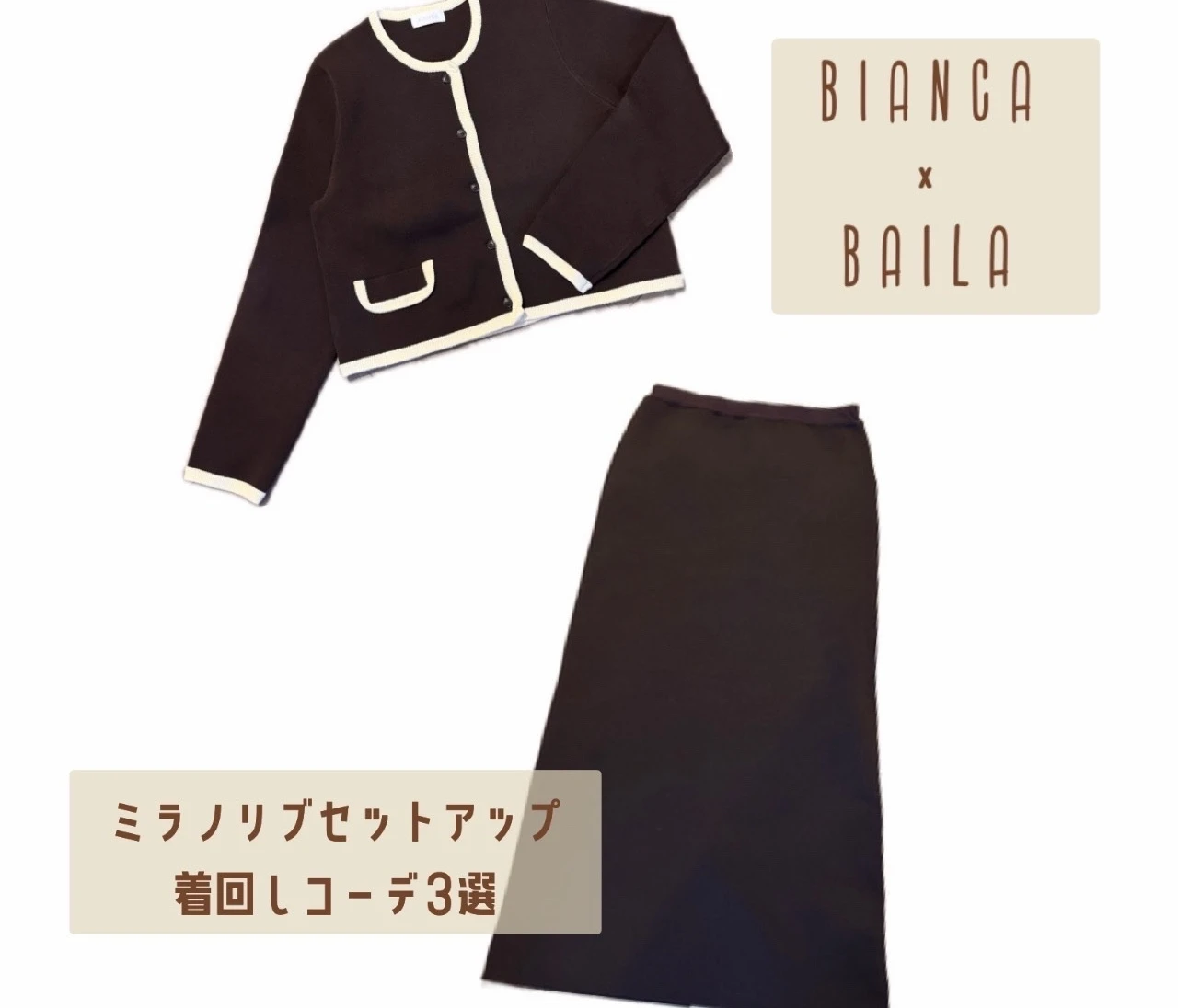 【BIANCAコラボ】ミラノリブセットアップ着回しコーデ3選