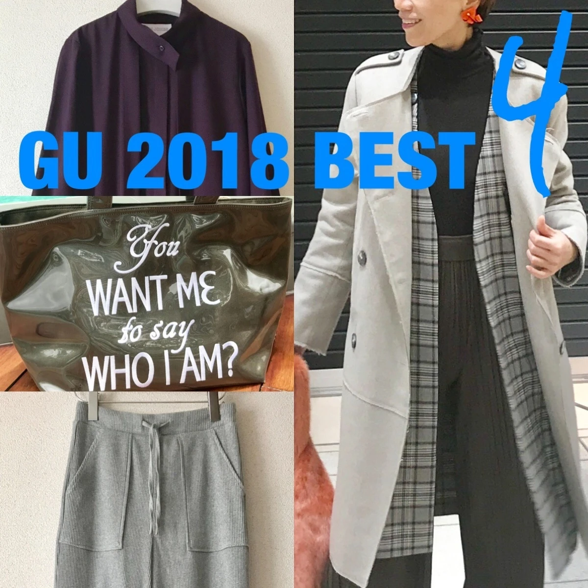 【GU（ジーユー）】2018年エディターが買ってよかった4大ベストバイ＆真冬コーデ