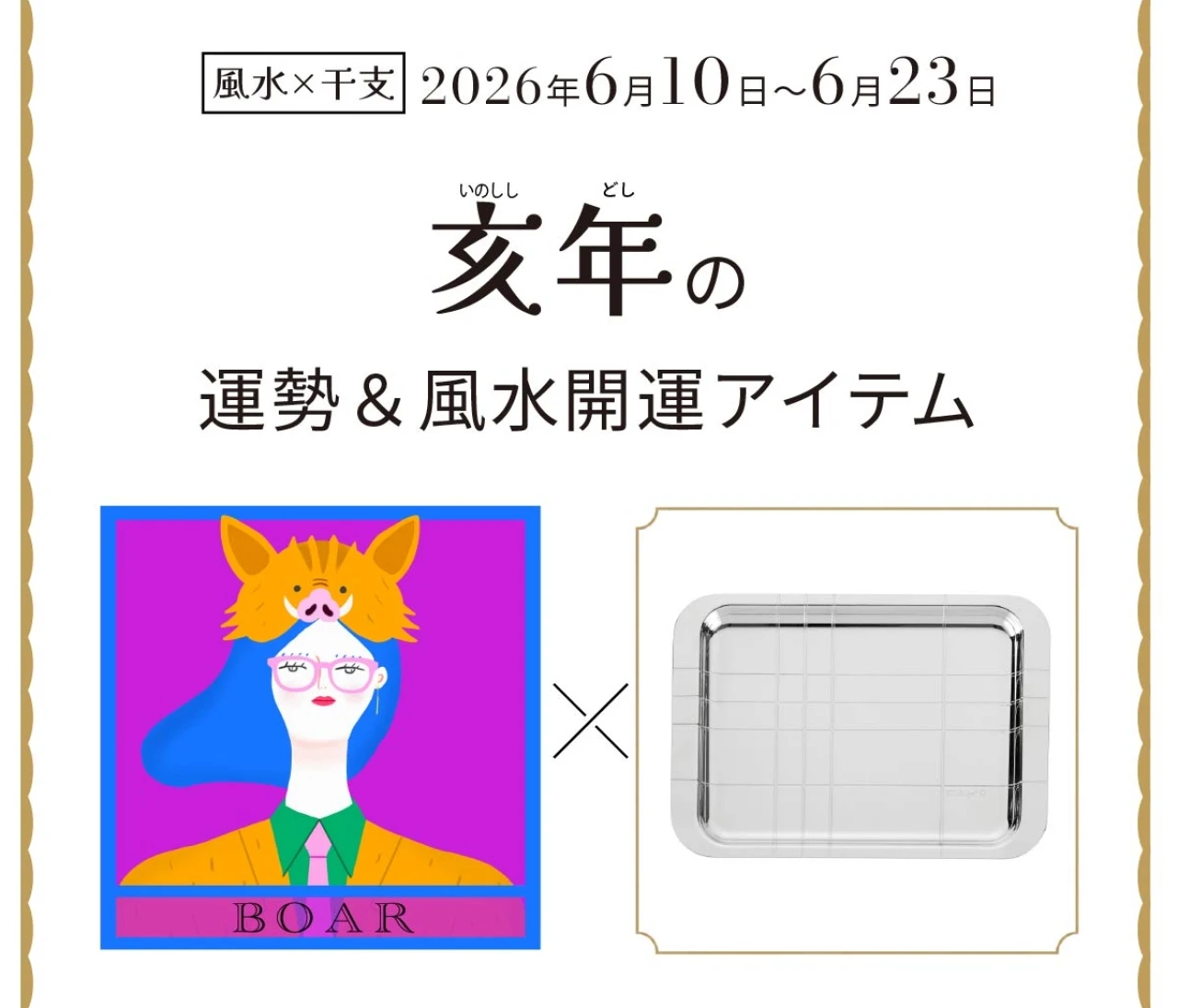 【風水×干支】亥年（いのしし年）の運勢＆開運アイテムは？〈2026年6月10日～6月23日〉