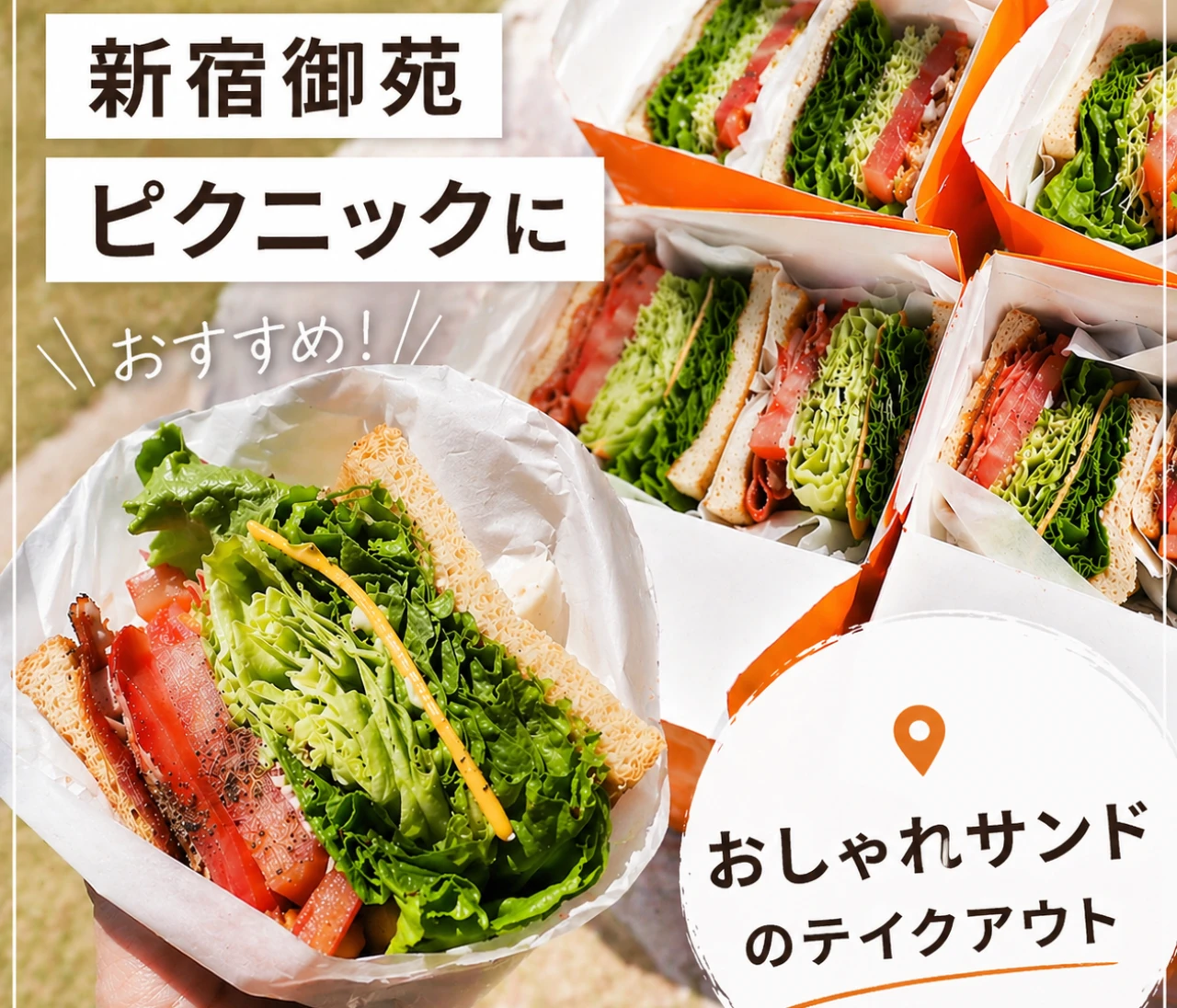 新宿御苑ピクニックにおすすめ！おしゃれサンド「＆sandwich」のテイクアウト