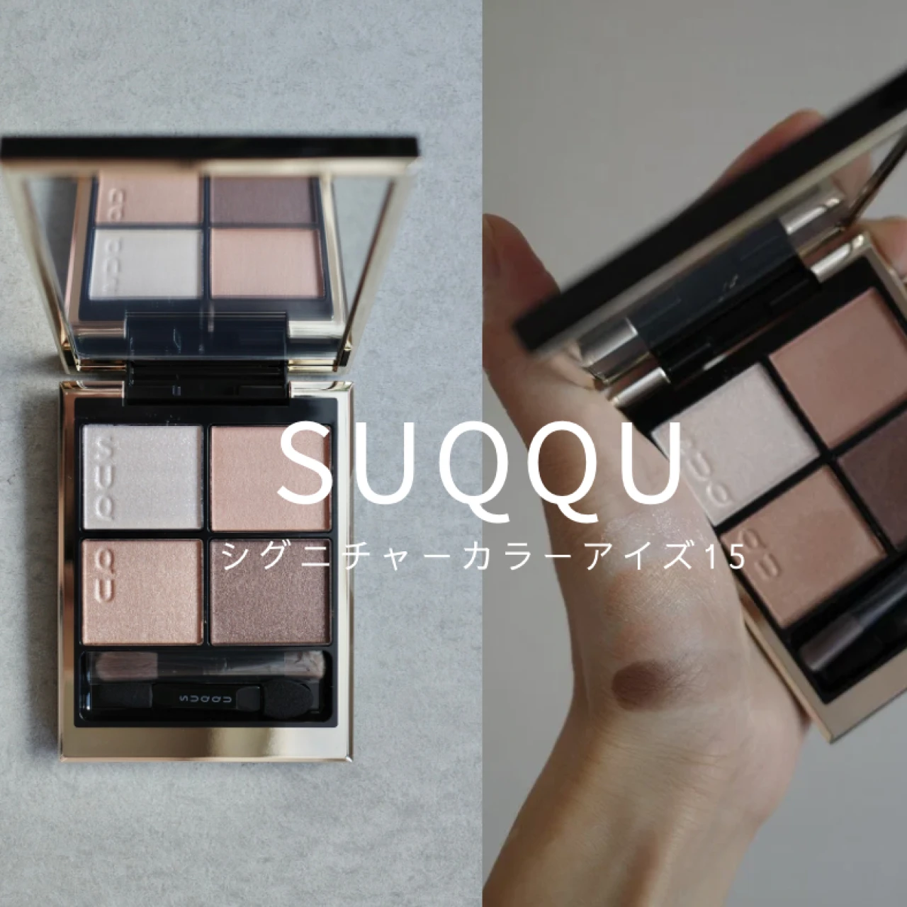 美人見え大本命ベージュ!【SUQQU】シグニチャーカラーアイズ新定番色