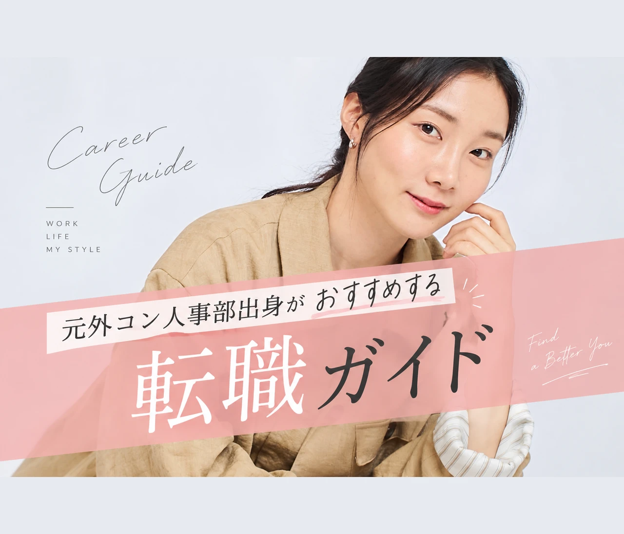元アクセンチュア人事部出身がお勧めする本気の転職ガイド