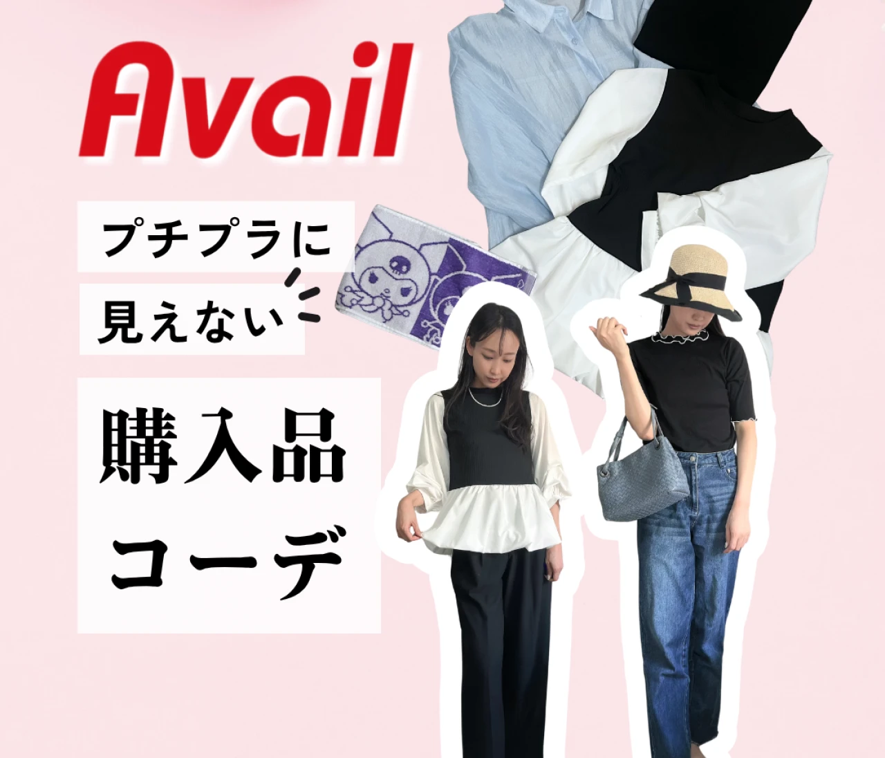 【#Avail】プチプラに見えない♡購入品3点で着回し6コーデ