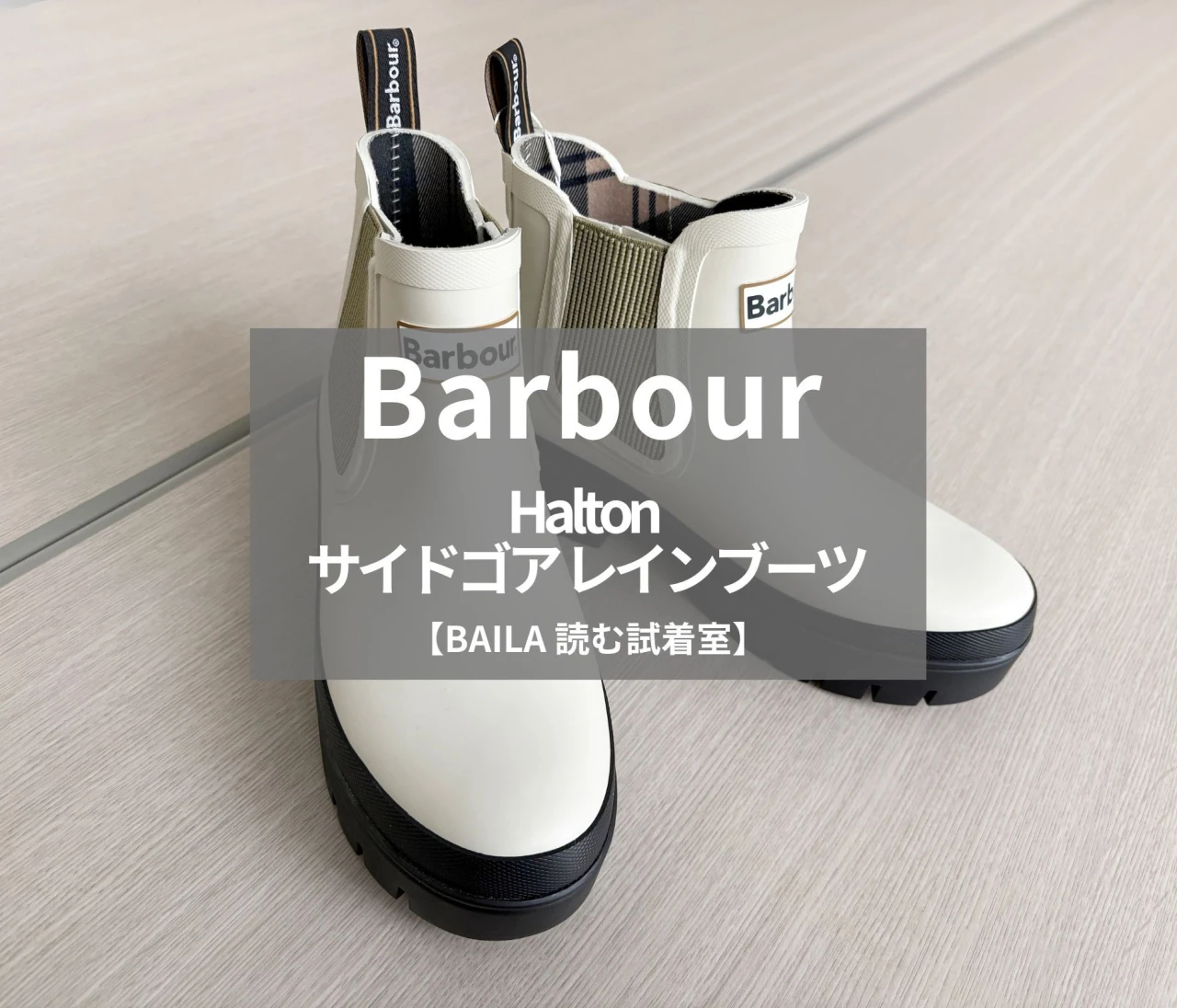 【Barbour(バブアー)】新作の「Halton サイドゴア レインブーツ」をライターが試着レビュー!いい意味で雨具に見えない、ファッションになじむ一足 #BAILA読む試着室
