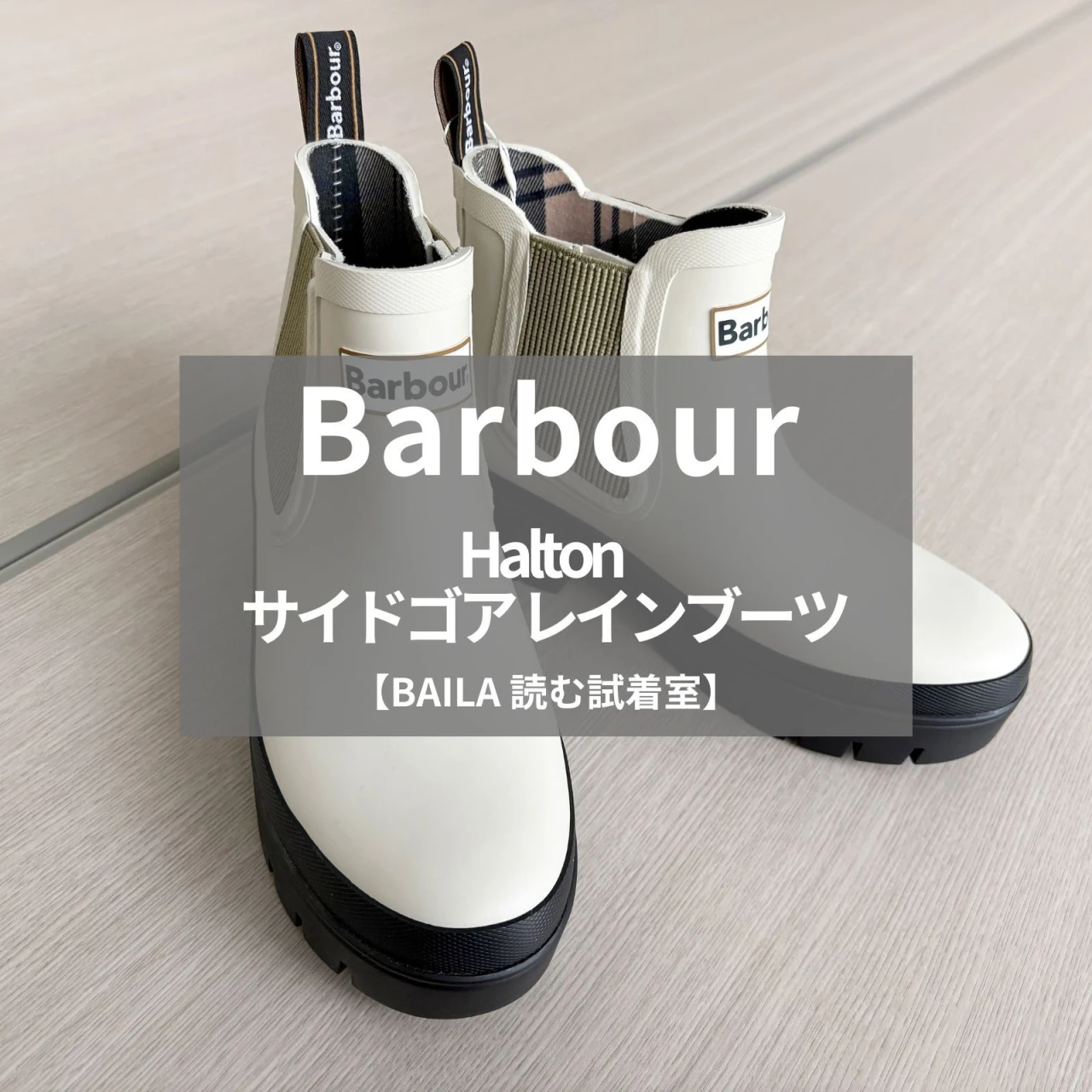 【Barbour（バブアー）】新作の「Halton サイドゴア レインブーツ」をライターが試着レビュー！いい意味で雨具に見えない、ファッションになじむ一足 #BAILA読む試着室