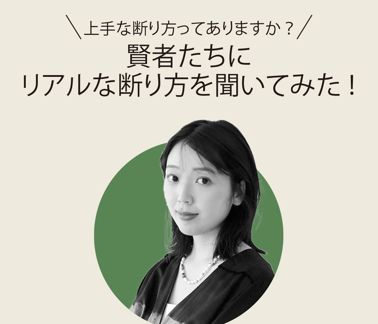 三宅香帆さん、「上手な断り方」を教えて！ 迅速かつシンプルに断れば自分も相手も心地よく