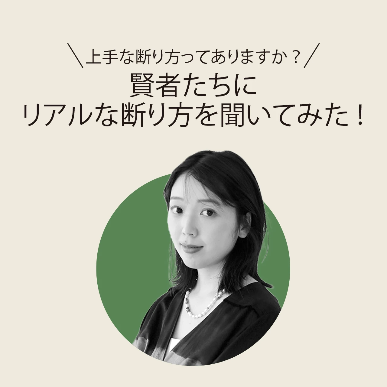 三宅香帆さん、「上手な断り方」を教えて！ 迅速かつシンプルに断れば自分も相手も心地よく
