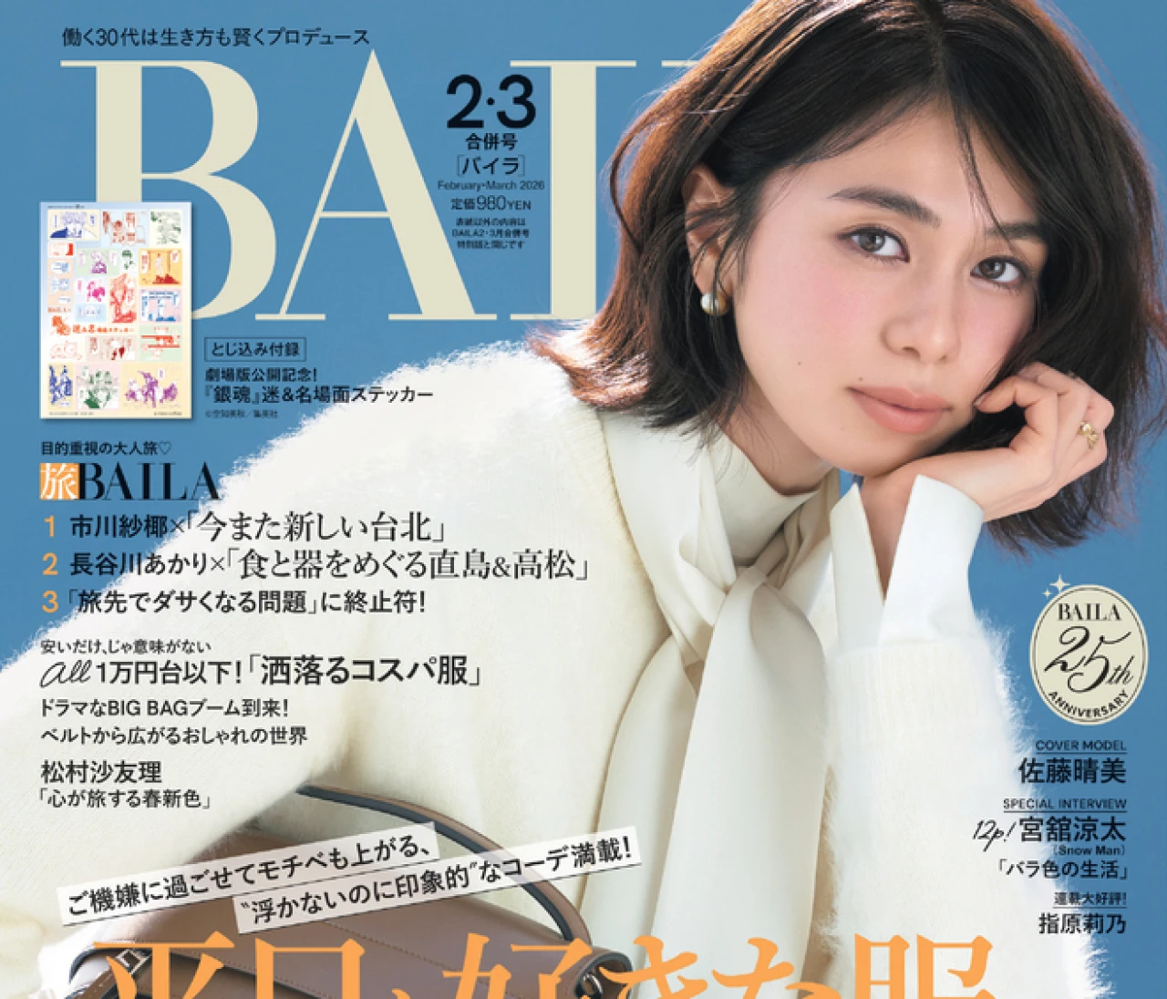 とじ込み付録は『銀魂』迷&名場面ステッカー！【2・3月合併号 内容紹介】この冬、平日も好き服で働きたい！