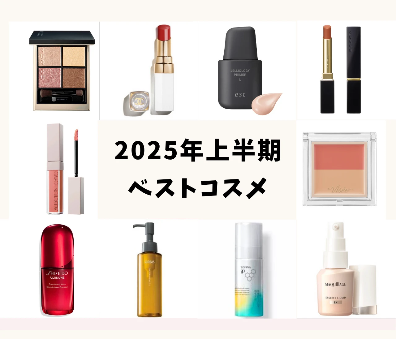 速報【2025年上半期ベストコスメ】30代ヘアメイクアシスタントが選ぶ厳選10アイテム🏆