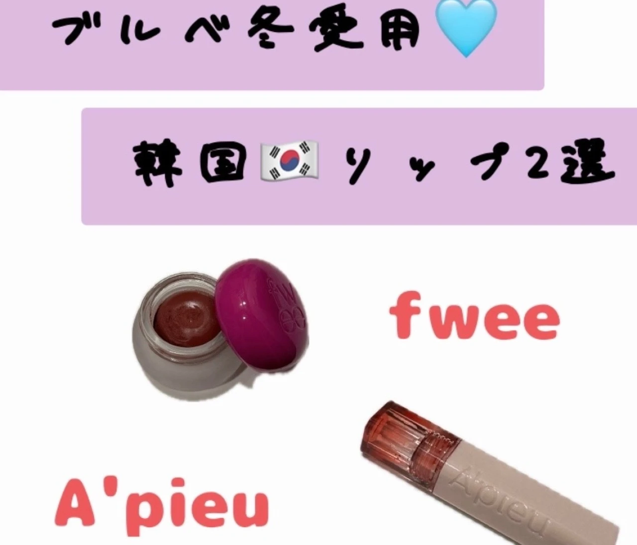 【韓国コスメ】ブルベ冬愛用❤️韓国リップ2選