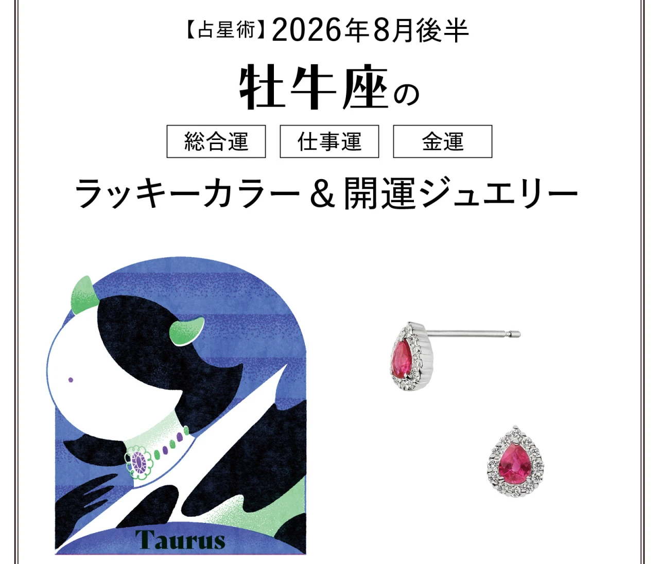 【8月後半の運勢】牡牛座の総合運・仕事運・金運・ラッキーカラー＆開運ジュエリー〈2026.8/15～8/31〉