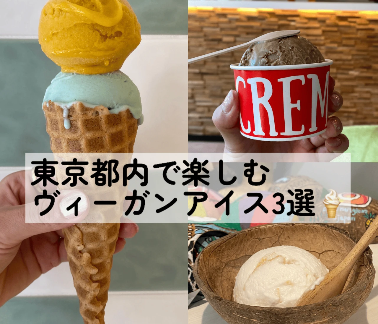 ヘルシー＆美味しい！東京都内で楽しむヴィーガンアイス3選！#スイーツ部