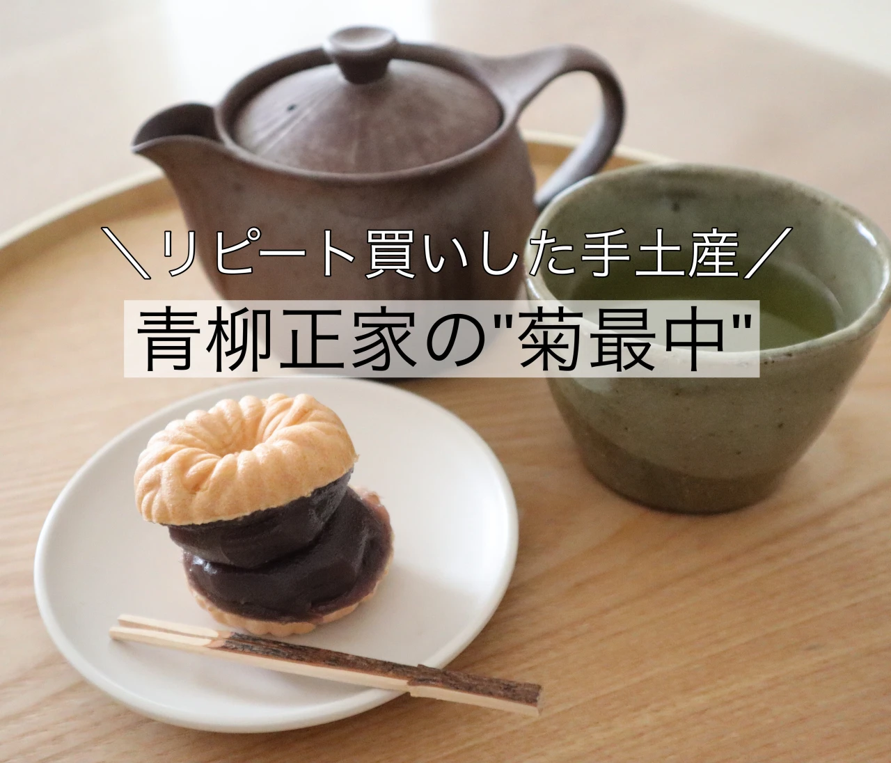 【リピート買いした手土産】あんこ博覧会でも大人気❤昭和23年創業の”青柳正家”の絶品!菊最中 #手土産部