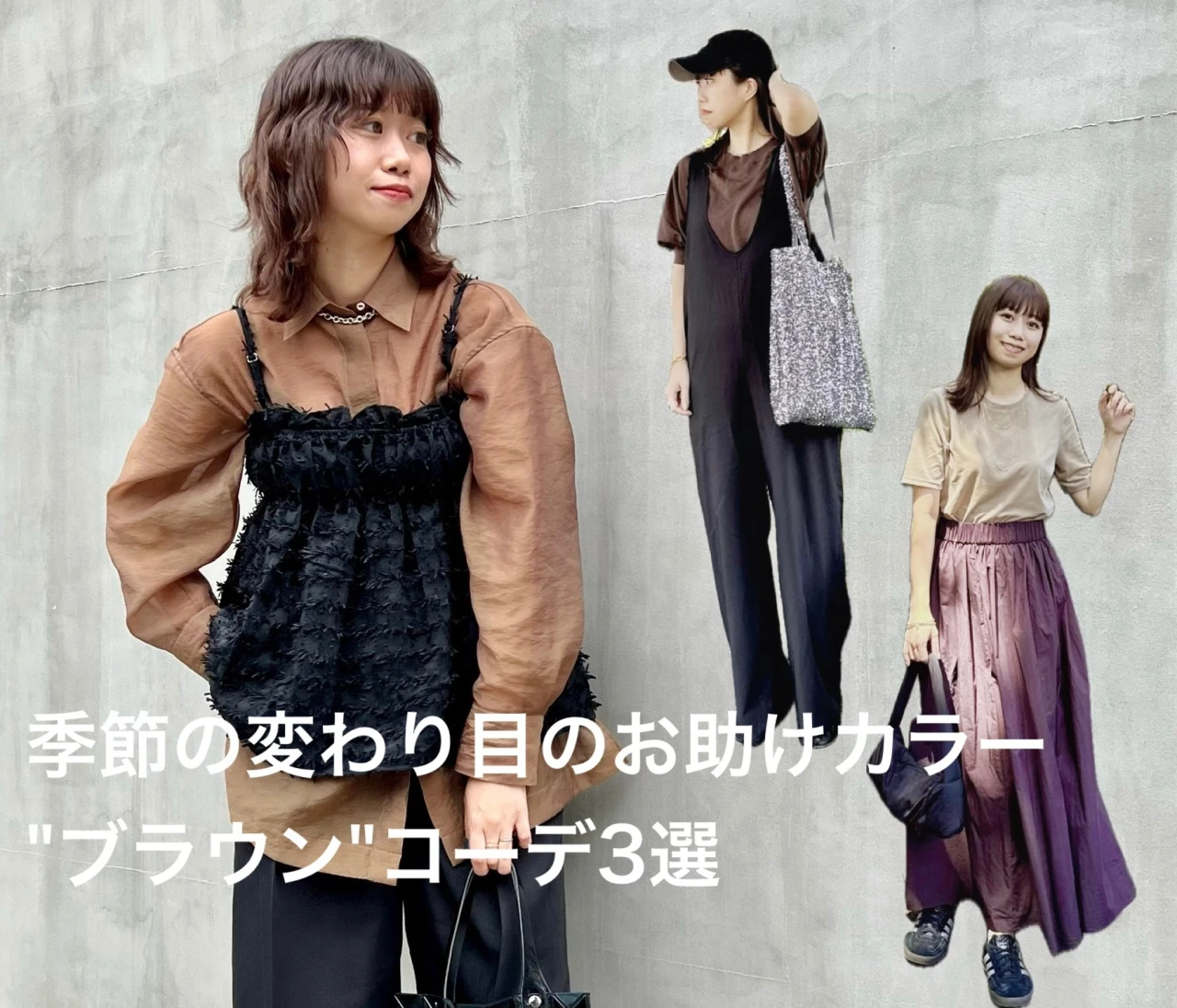【骨格ウェーブ】初秋に着たいブラウンコーデ3選 #ファッション部