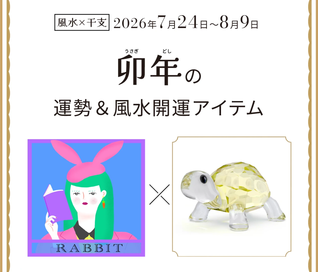 【風水×干支】卯年(うさぎ年)の運勢&開運アイテムは?〈2026年7月24日~8月9日〉