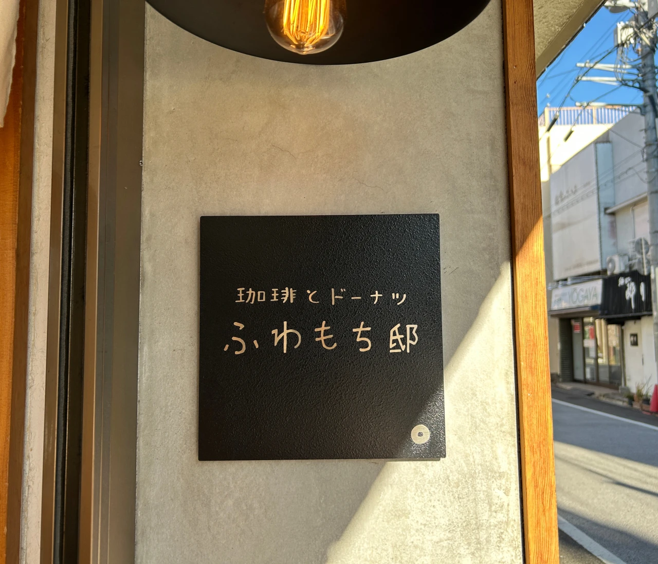 300円以下の幸せ♡絶品ふわっモチドーナツ『ふわもち邸』 #スイーツ部