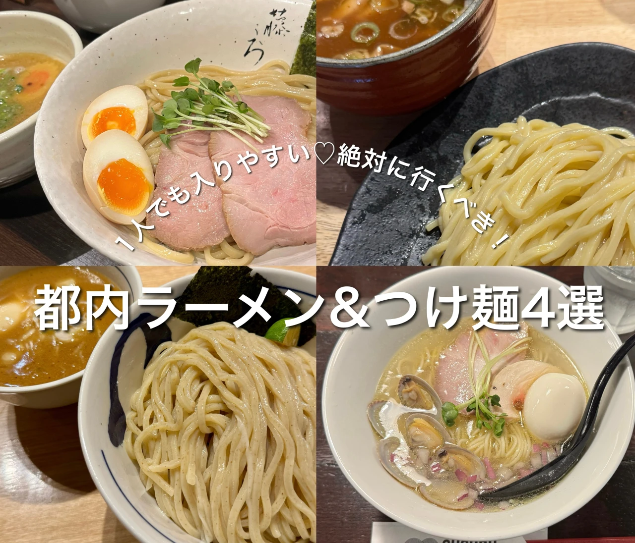 【1人でも入りやすい】絶対に行くべき都内ラーメン&つけ麺！#ラーメン部