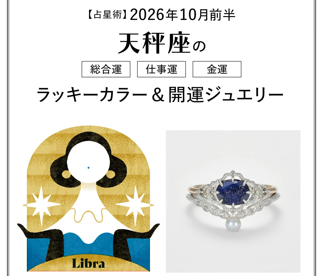 【10月前半の運勢】天秤座の総合運・仕事運・金運・ラッキーカラー＆開運ジュエリー〈2026.10/1～10/14〉