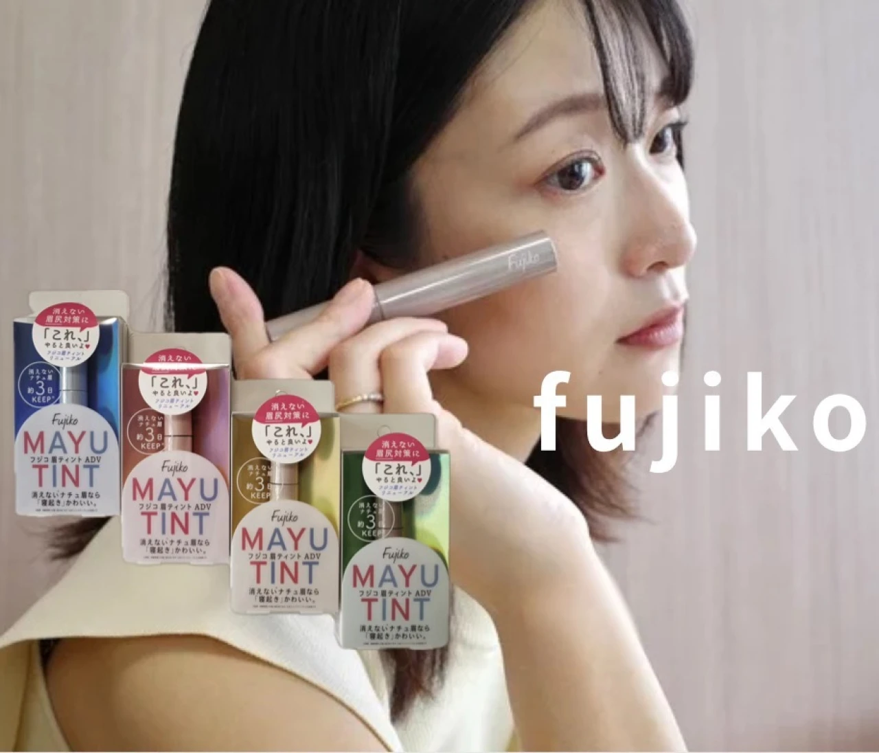 眉メイク難民を救う！【fujiko】眉ティント全色レビュー