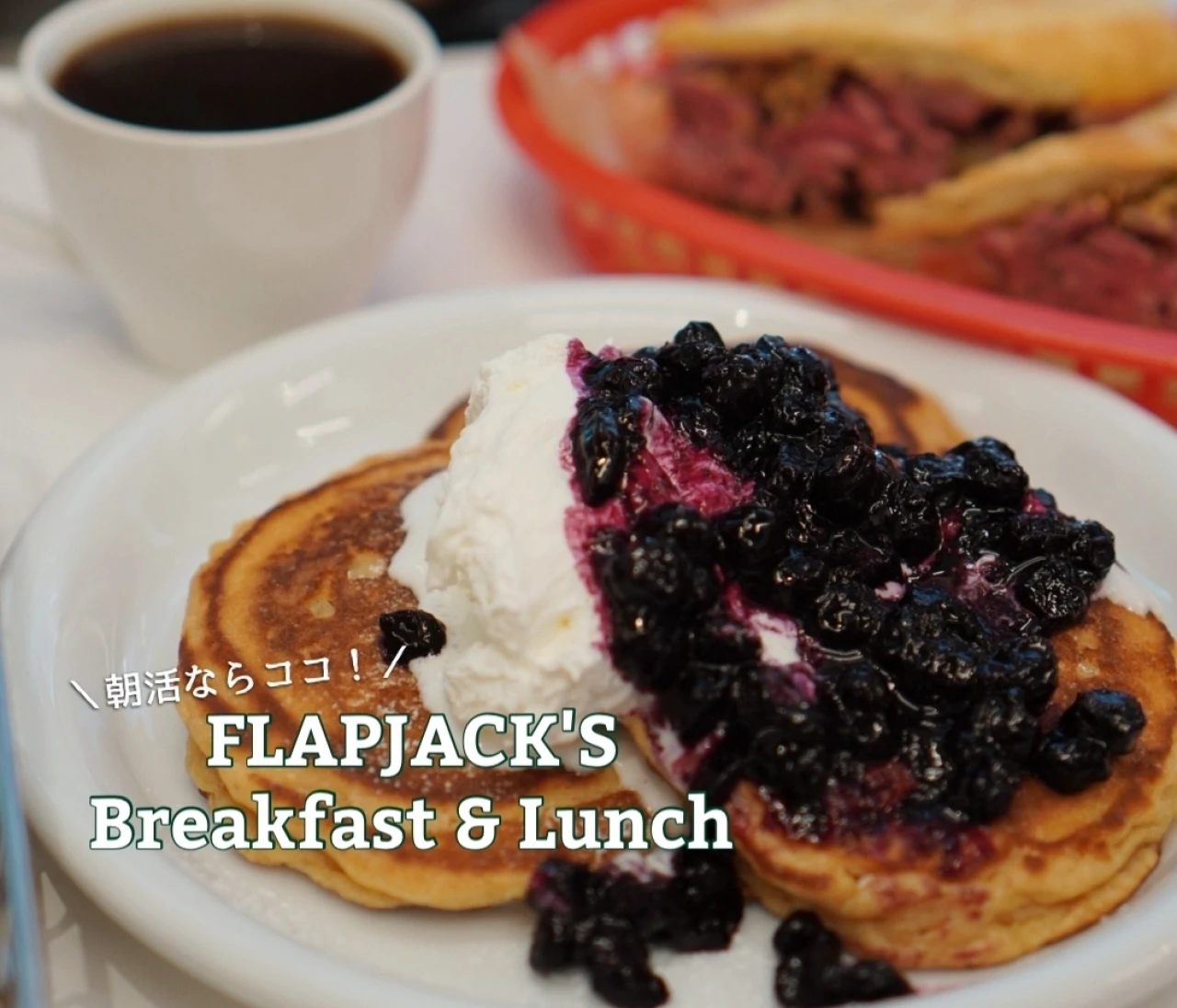 週末のご褒美モーニング♩行列必至の【FLAPJACK'S】で味わう本場アメリカンパンケーキ