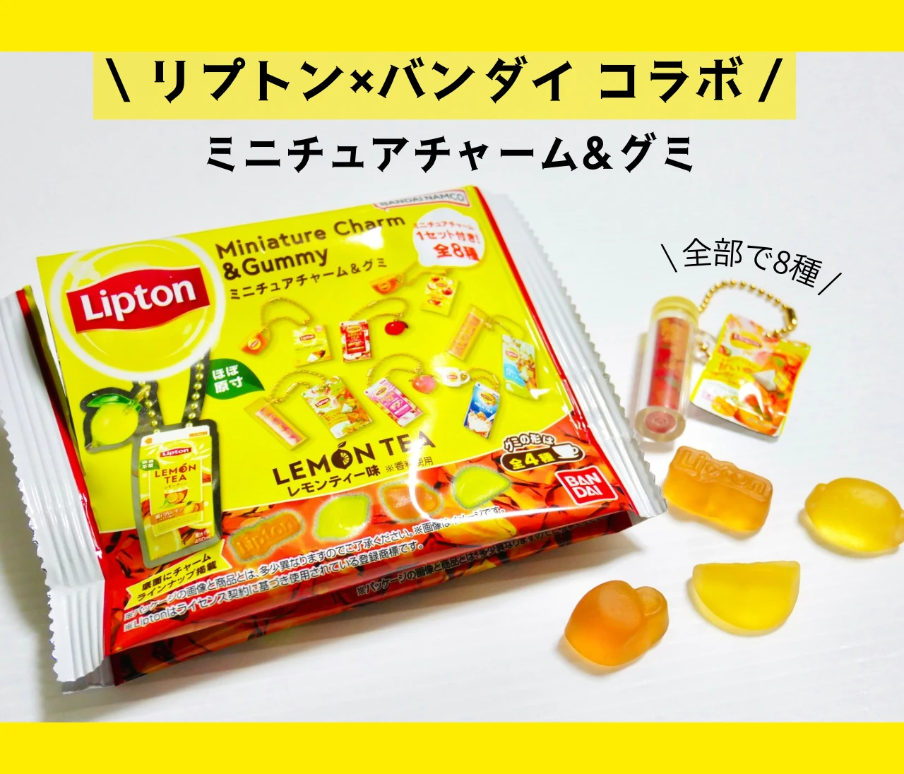 【リプトンファン必見！】リプトン×バンダイコラボ♡ミニチュアチャーム付きグミが新発売！