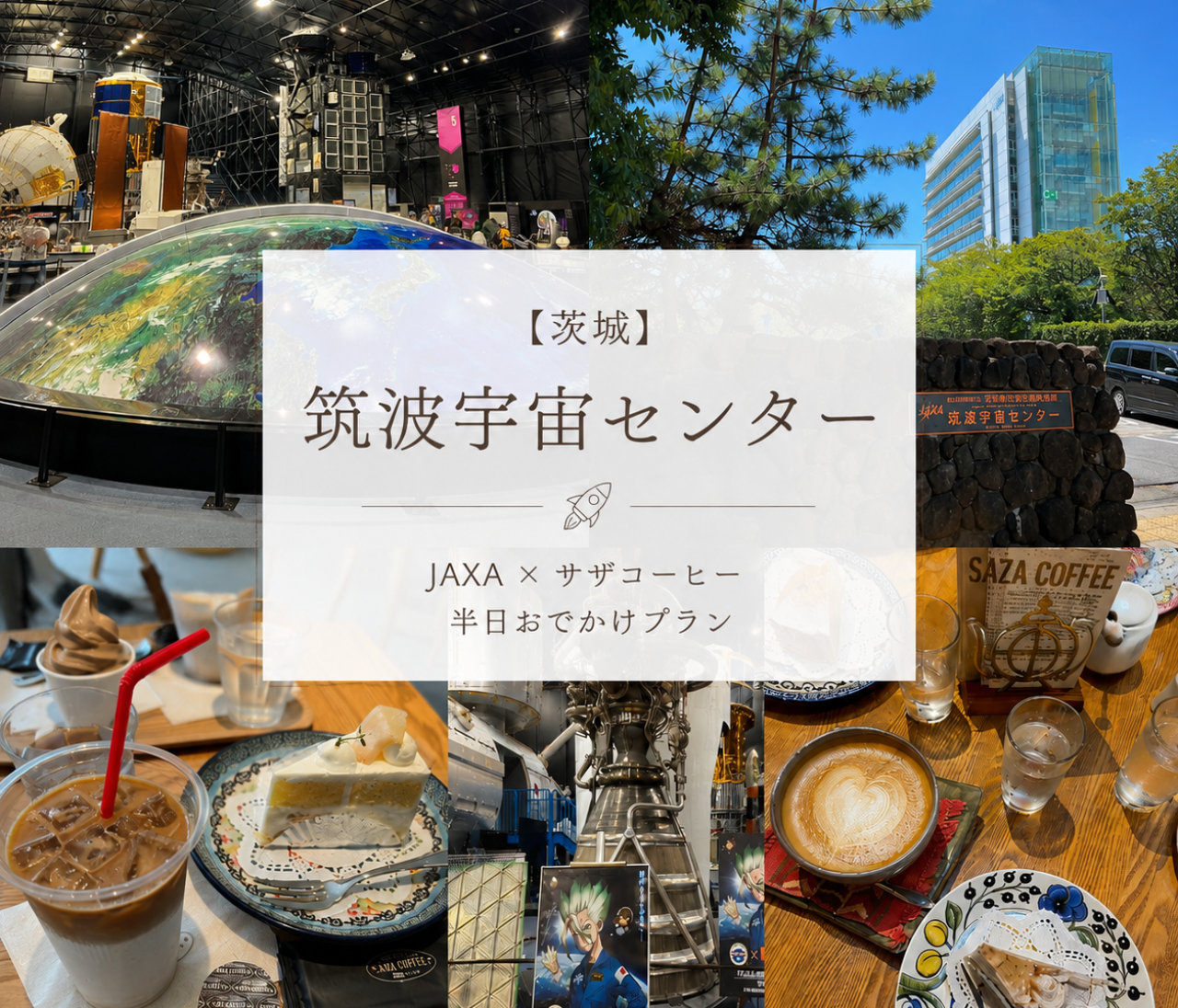 【茨城】無料で楽しめる筑波宇宙センター｜JAXAの社員食堂に潜入！サザコーヒーも楽しむ半日観光