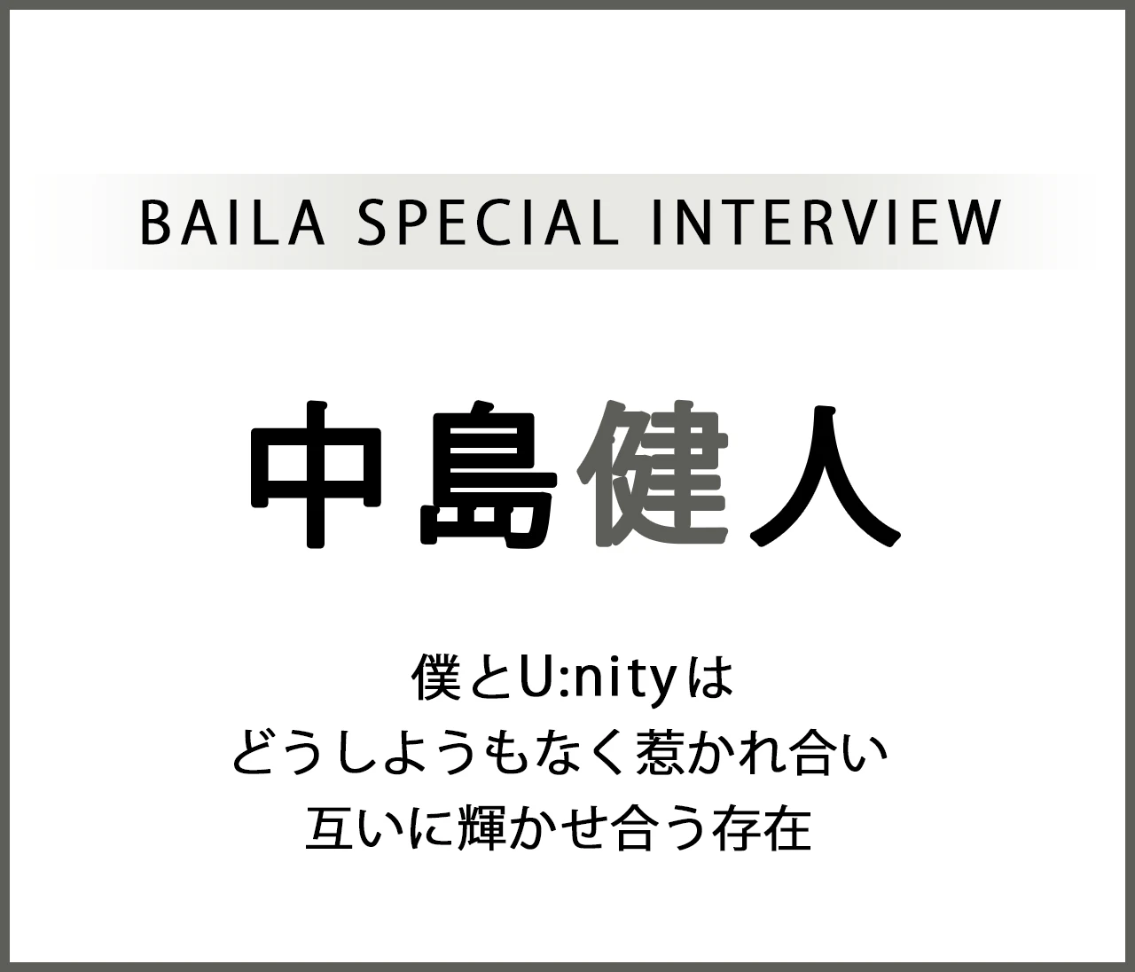 中島健人インタビュー〈前編〉「僕とU:nityはどうしようもなく惹かれ合い互いに輝かせ合う存在」