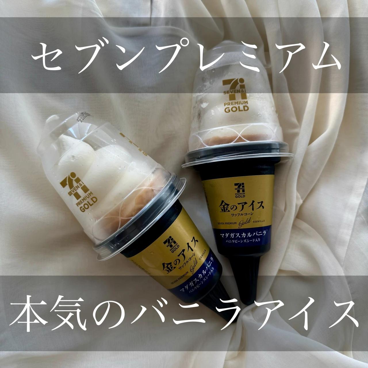 【SNSで話題!】セブンプレミアム金のアイス/マダカスカルバニラ#BAILAアイス部