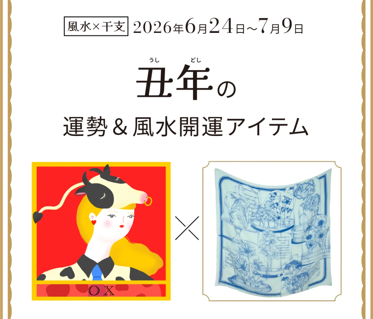 【風水×干支】丑年（うし年）の運勢＆開運アイテムは？〈2026年6月24日～7月9日〉