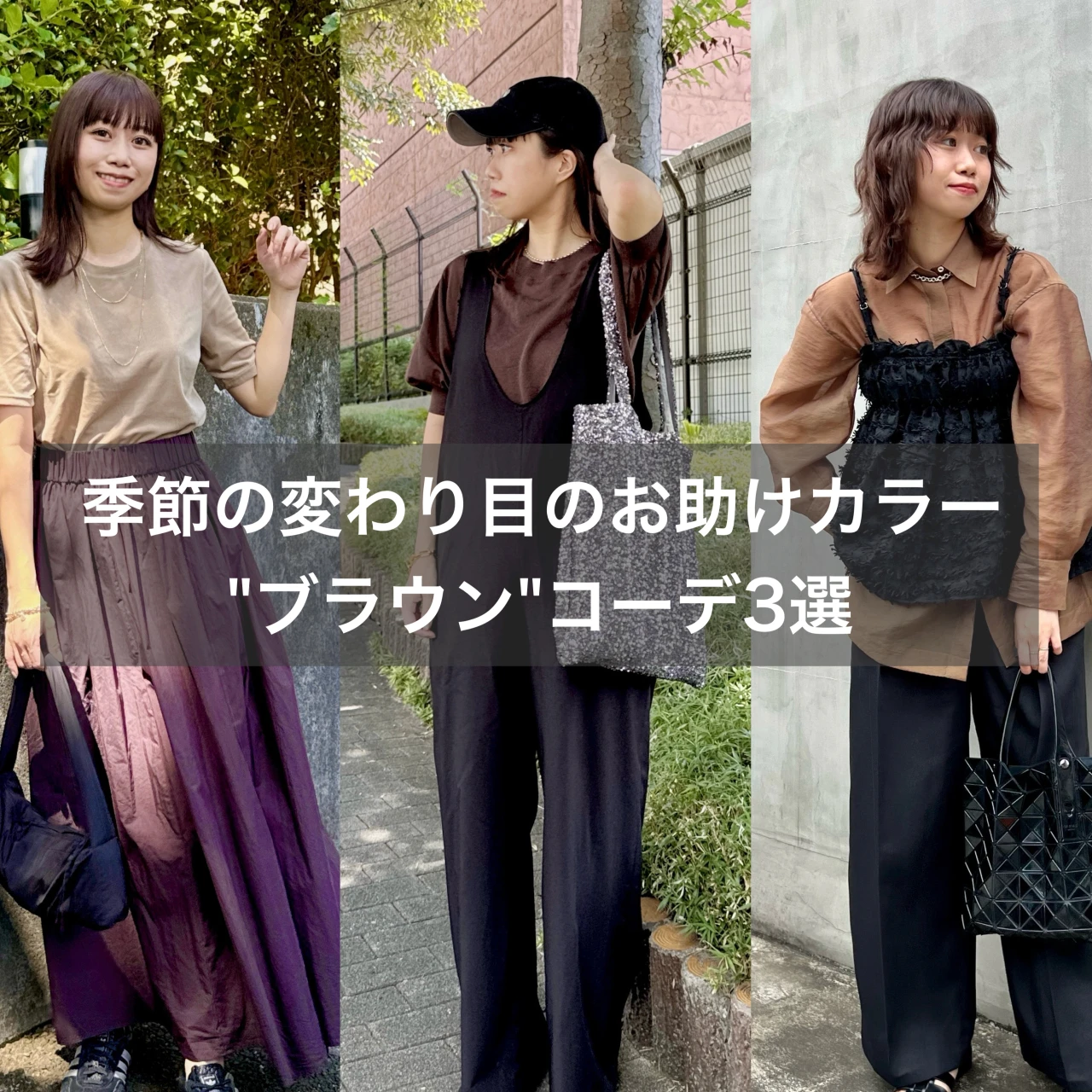 【骨格ウェーブ】初秋に着たいブラウンコーデ3選 #ファッション部
