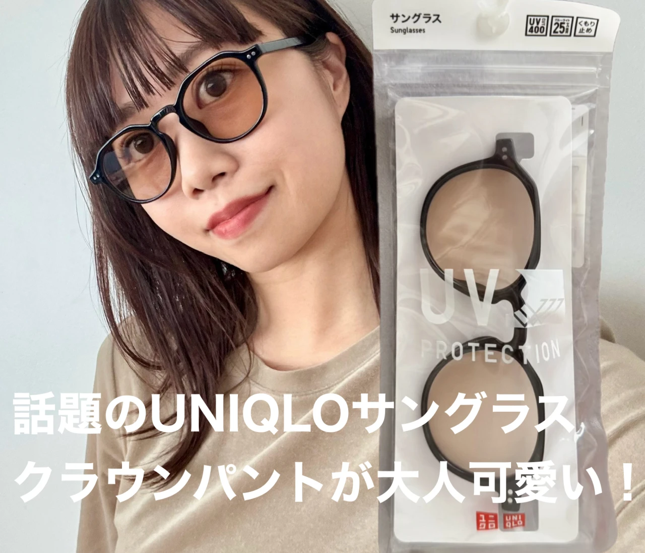 【愛用サングラス】UNIQLOのサングラスがコスパ最強！【8/14まで限定値下げ中！】
