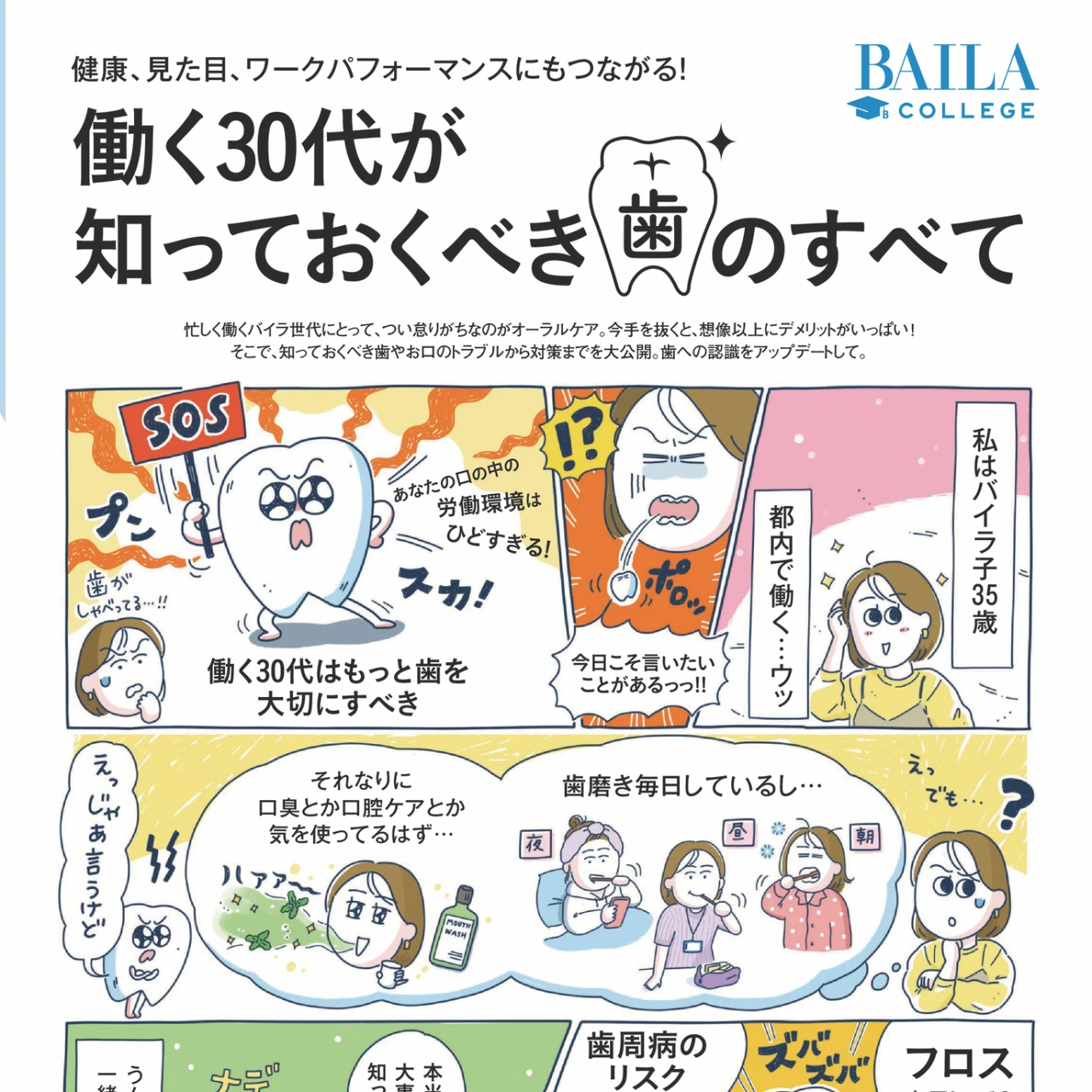 30代こそ、オーラルケアに投資！ ビジネス成功への一歩にもなる「歯」とのいい付き合い方とは？【BAILA編集長中川が解説！】