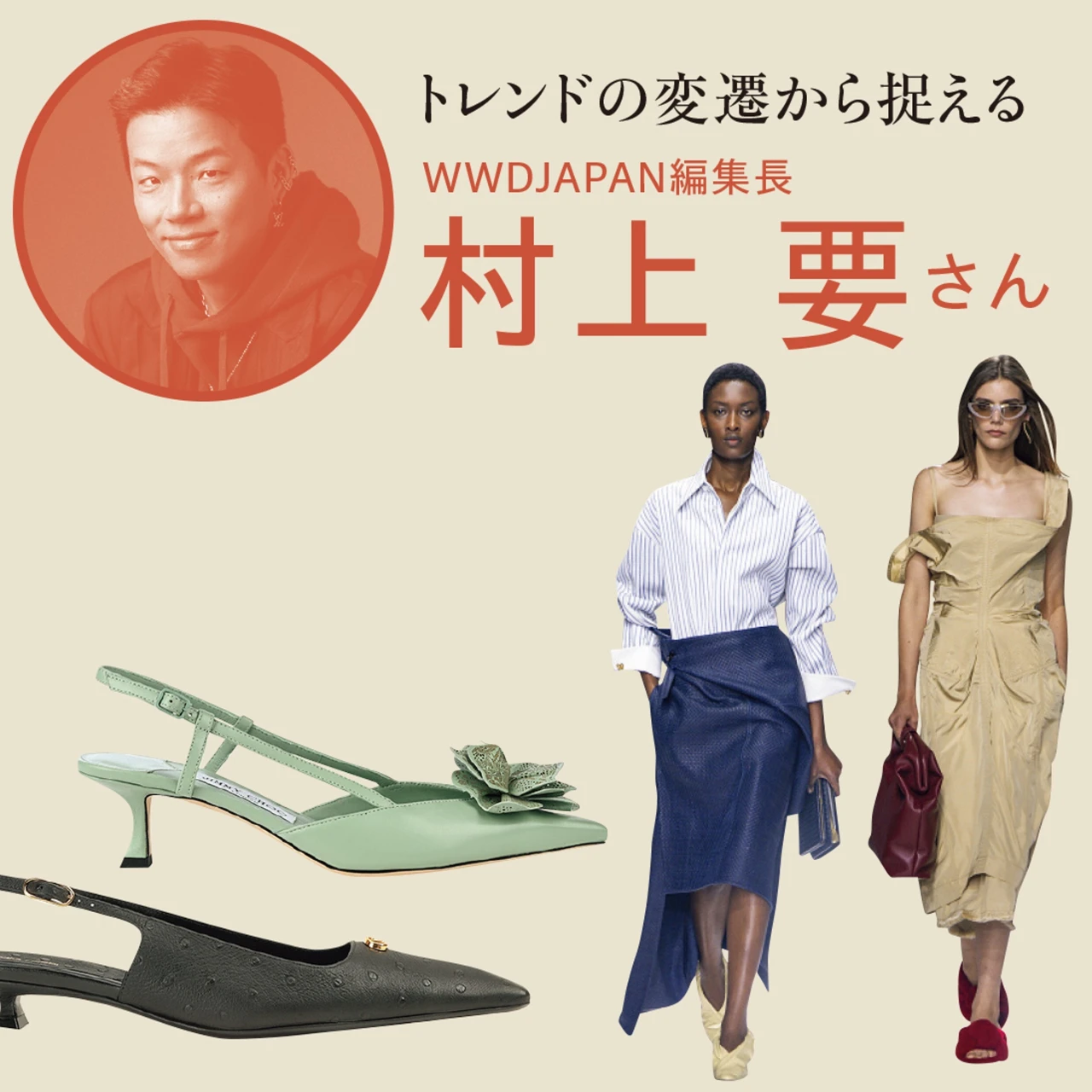 男性視点から考える「女性靴」とは？スタイリスト池田 敬さんが語る、靴がもたらすファッションのきっかけ