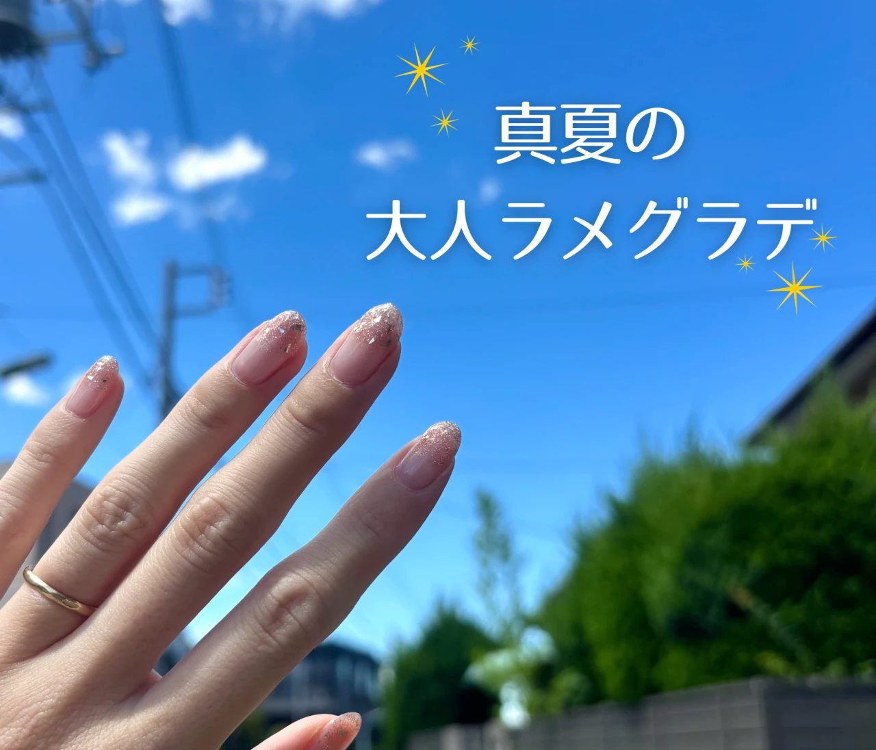 【2026夏ネイル】夏空の下できらめく！大人のちゅるんラメグラデーションネイル