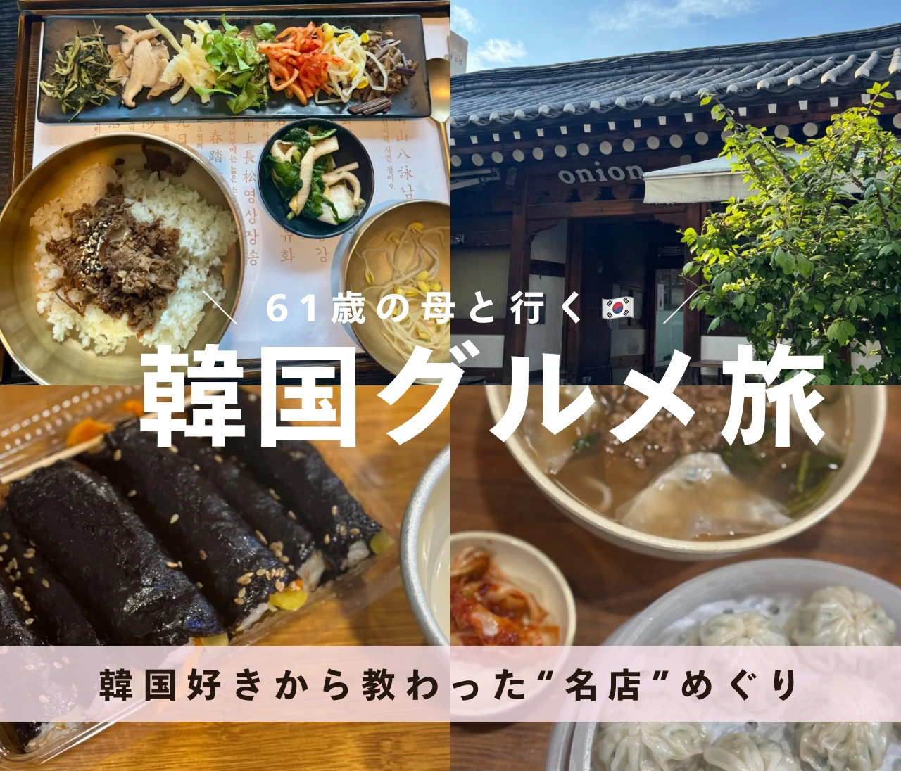 【母娘の韓国グルメ旅】韓国好きから教わった“間違いない名店”めぐり