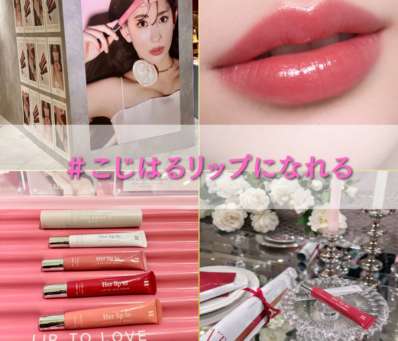 【Her lip to BEAUTY】一番人気より「LADY RED」！？こじはるリップの新作セラム、30代の顔色を救う神色を新宿ルミネで指名買い。