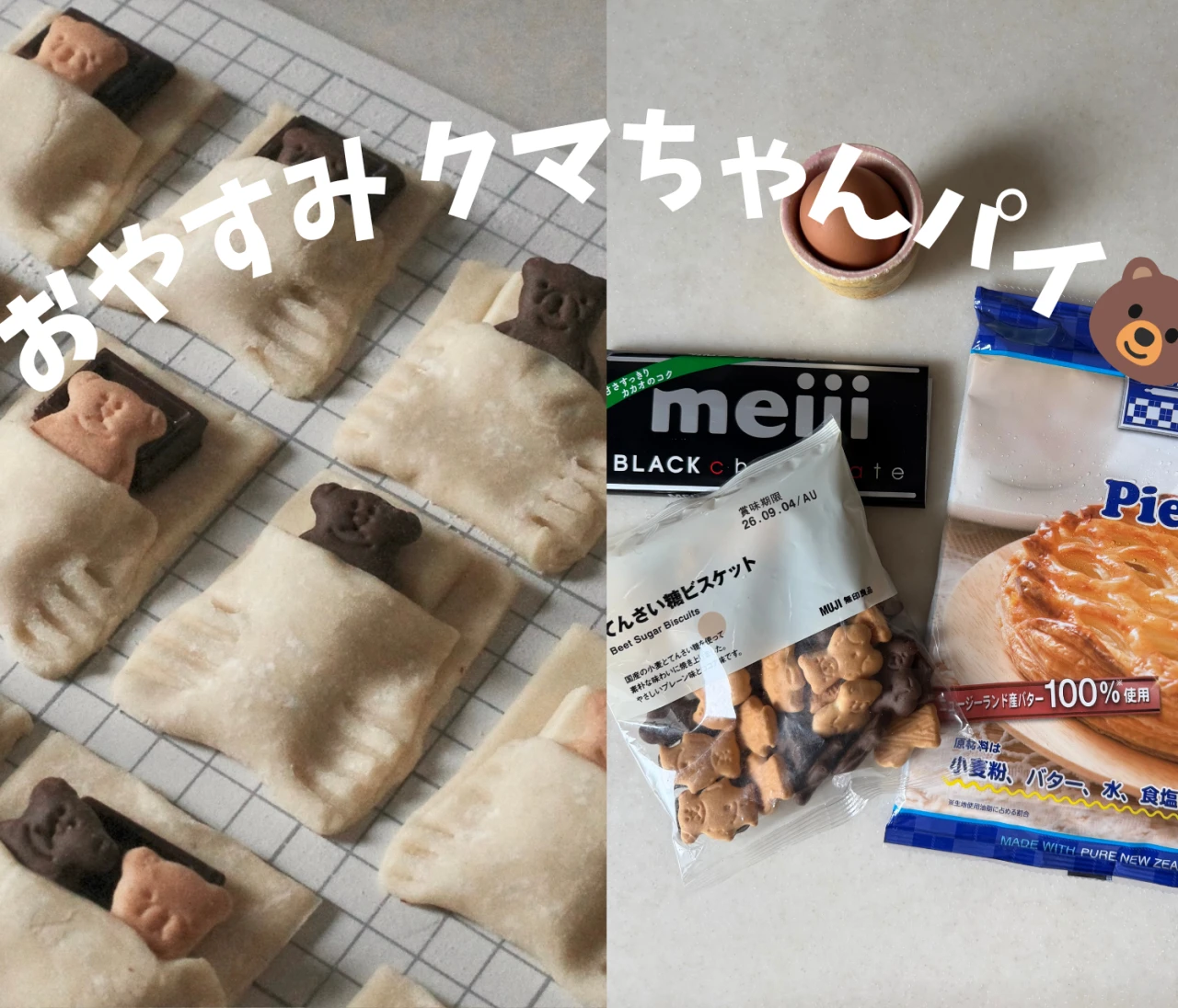 超簡単！材料少なめ！子どもと作る「くまちゃん布団パイ」が可愛すぎる♡