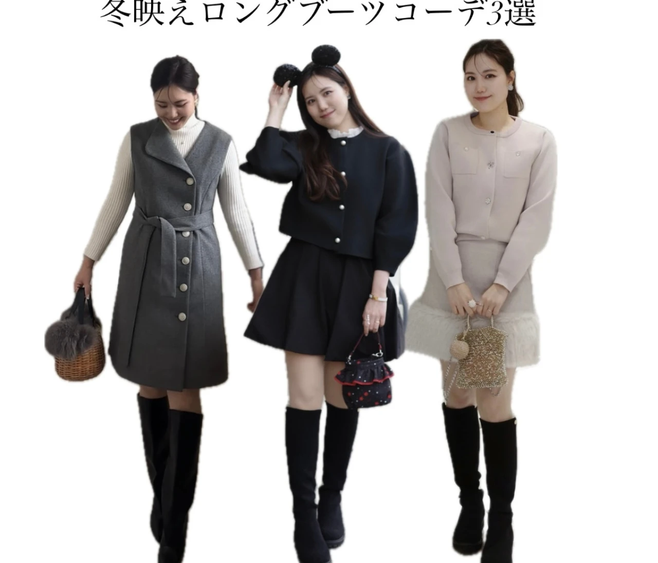 冬映えロングブーツコーデ3選