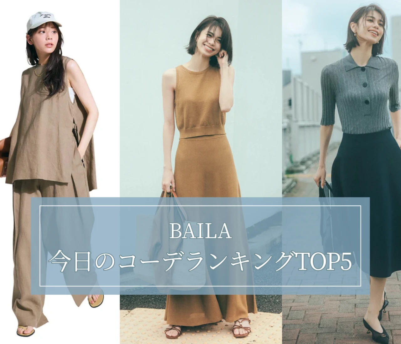 【BAILA今日のコーデ】　人気記事ランキングTOP5はこちら 【6月29日~7月6日】