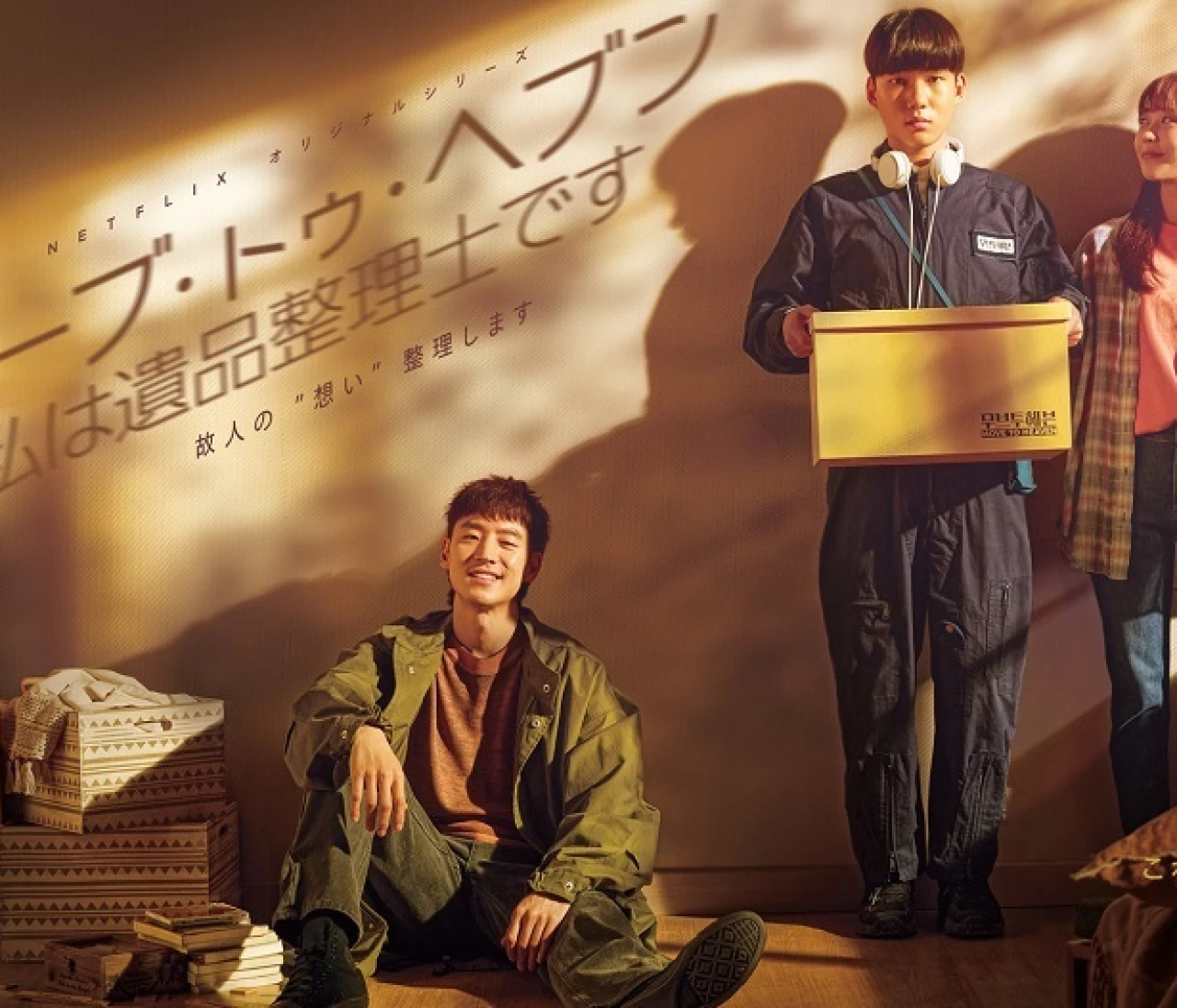 “故人の最後の引越しを手伝う”人々を描いた『ムーブ・トゥ・ヘブン：私は遺品整理士です』が泣ける！【韓ドラオタクおすすめの1本