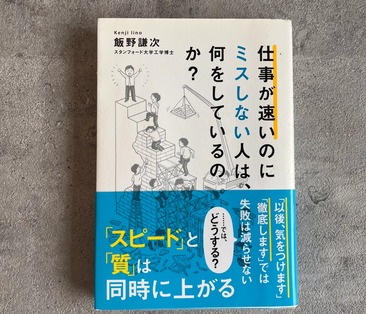 ミスを減らして信頼UP！仕事を早くする仕事術　#読書部 