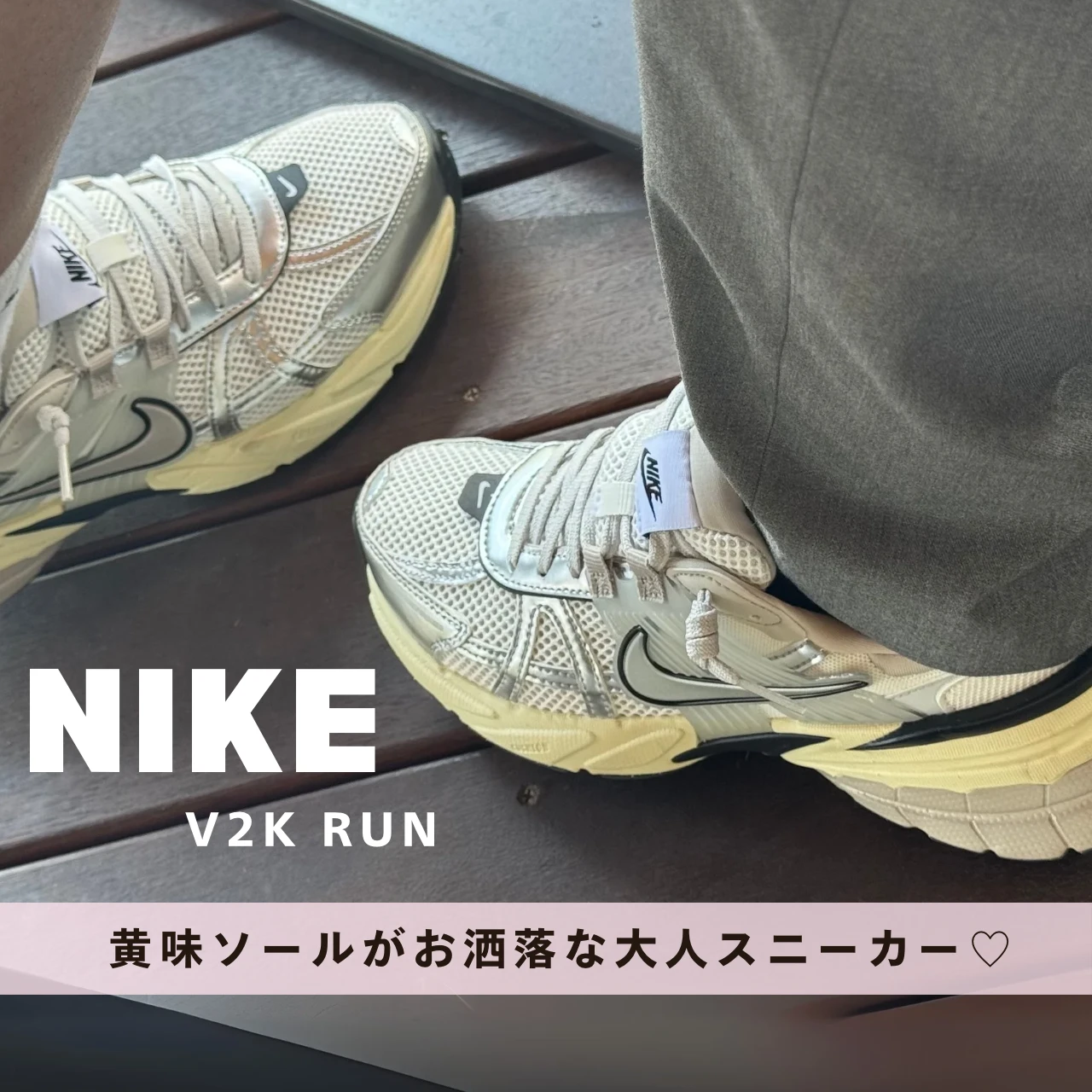 【NIKE V2Kラン】きれいめ派でも馴染む♡夫婦でお揃いにした大人スニーカー