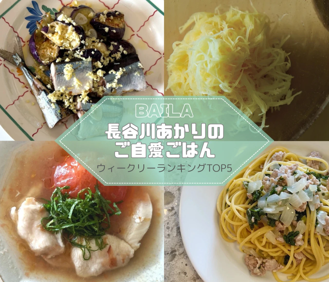 【長谷川あかりのご自愛ごはん】秋のレシピ ウィークリーランキングTOP5の記事紹介　【9月21日~9月28日】