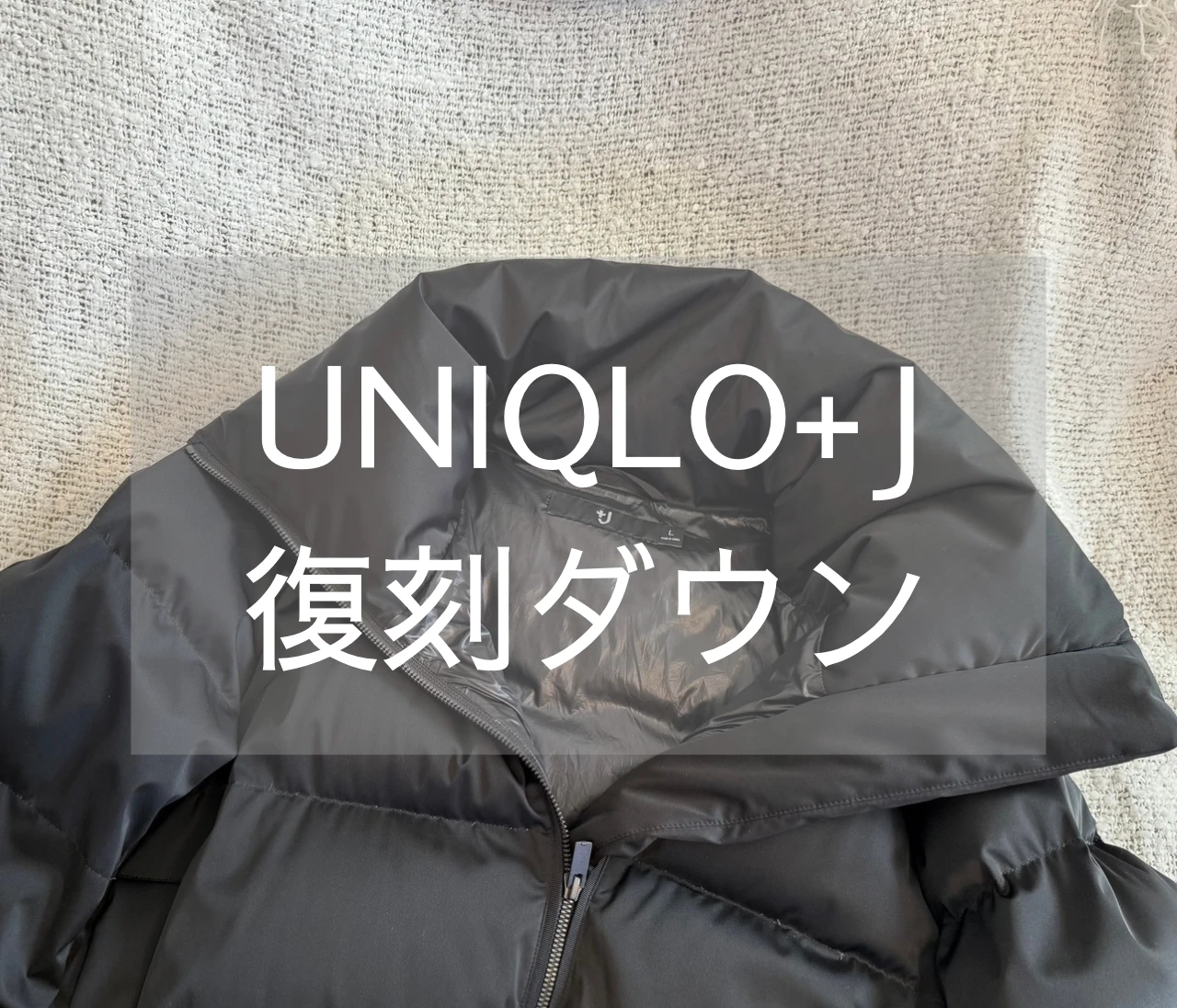 【UNIQLO＋J】愛用歴3年で実感。復刻ダウンボリュームジャケット正直レビュー