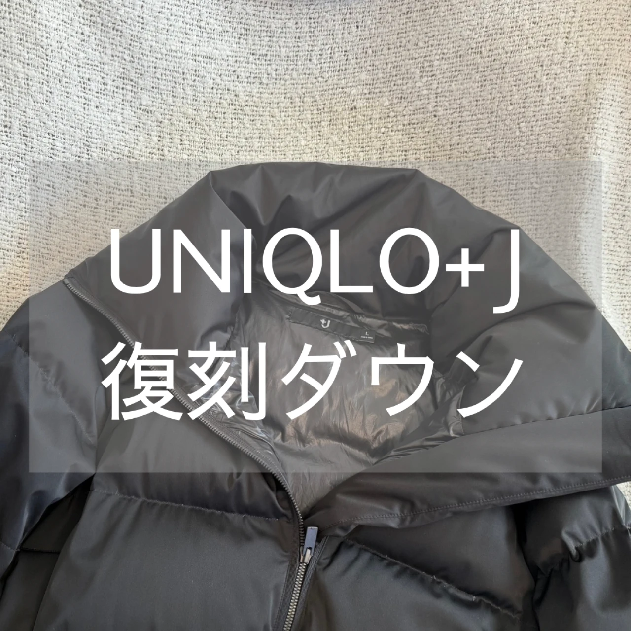 【UNIQLO＋J】愛用歴3年で実感。復刻ダウンボリュームジャケット正直レビュー