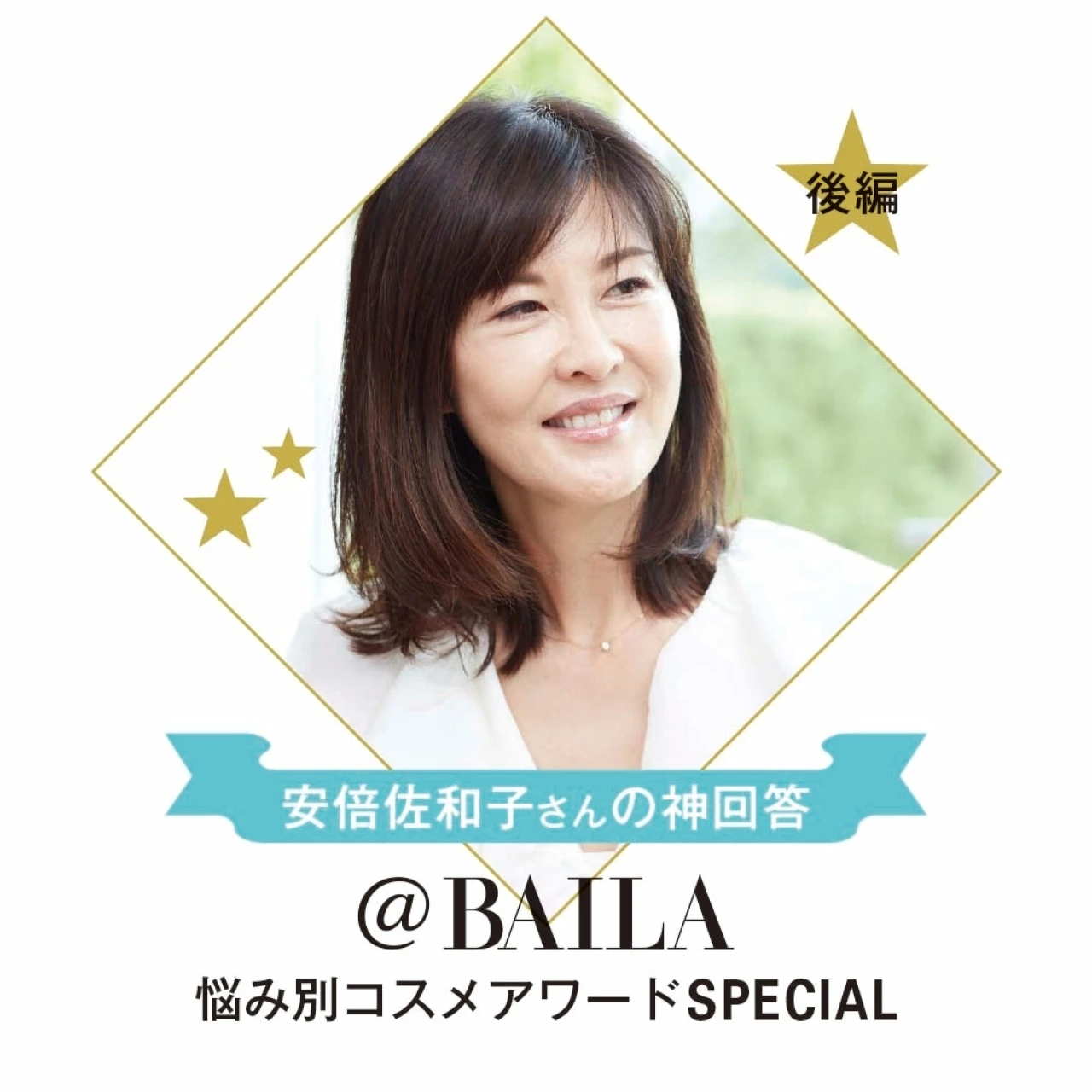 【30代からのリアル美容悩みQ&A】ストレスニキビから美容医療まで。ビューティエディター安倍佐和子さんが神回答！【＠BAILA悩み別コスメアワードSPECIAL・後編】