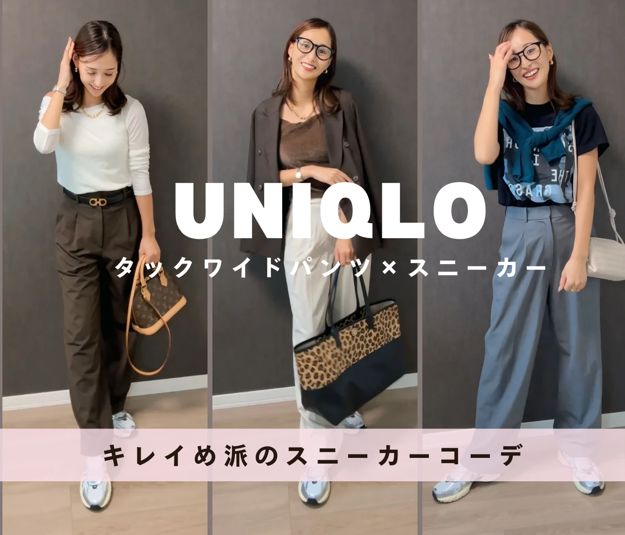 【UNIQLO名品】タックワイドパンツ×スニーカーが今っぽい♡イメコンが大人女子の悩みを解決